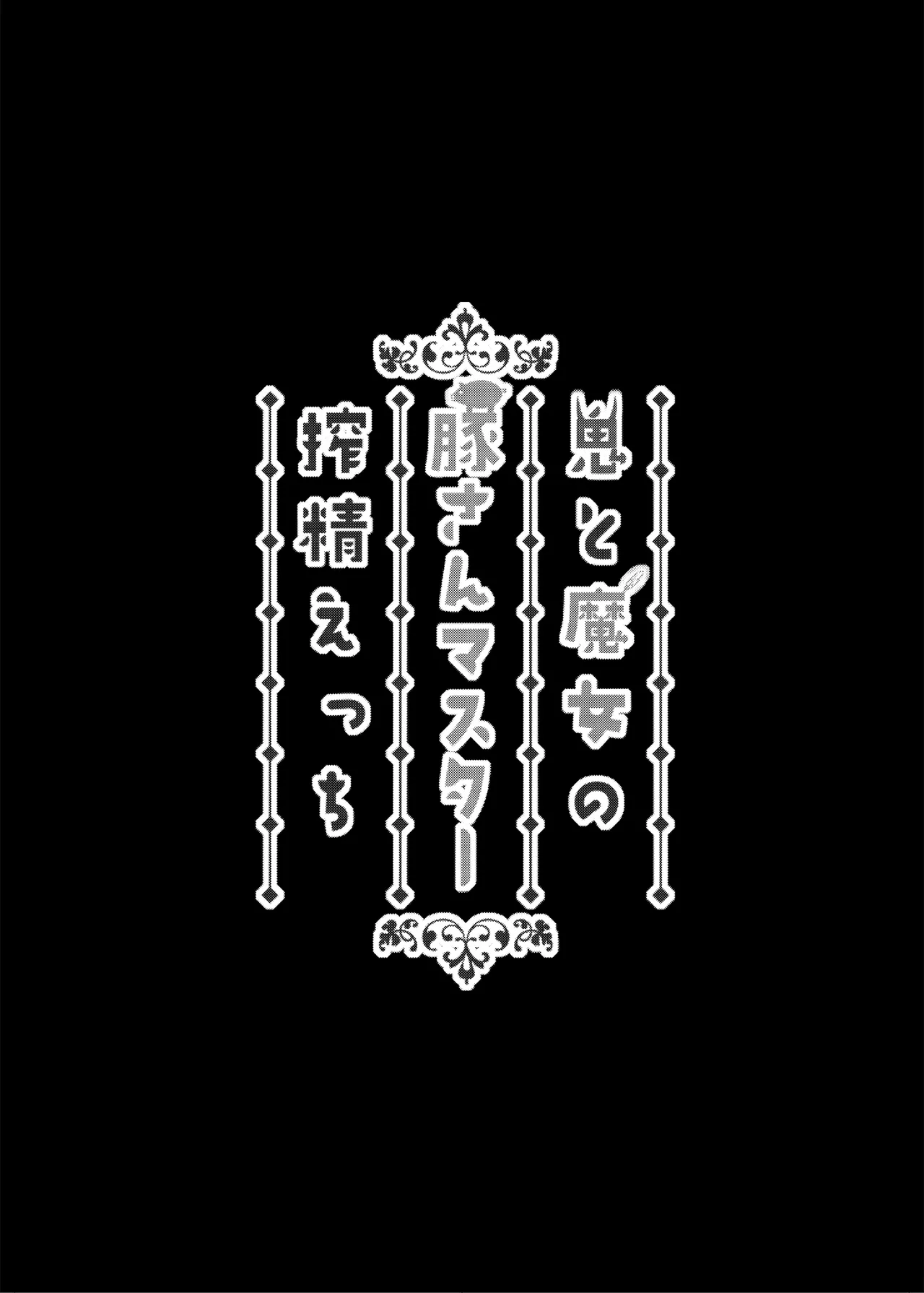 鬼と魔女の豚さんマスター搾精えっち Page.2