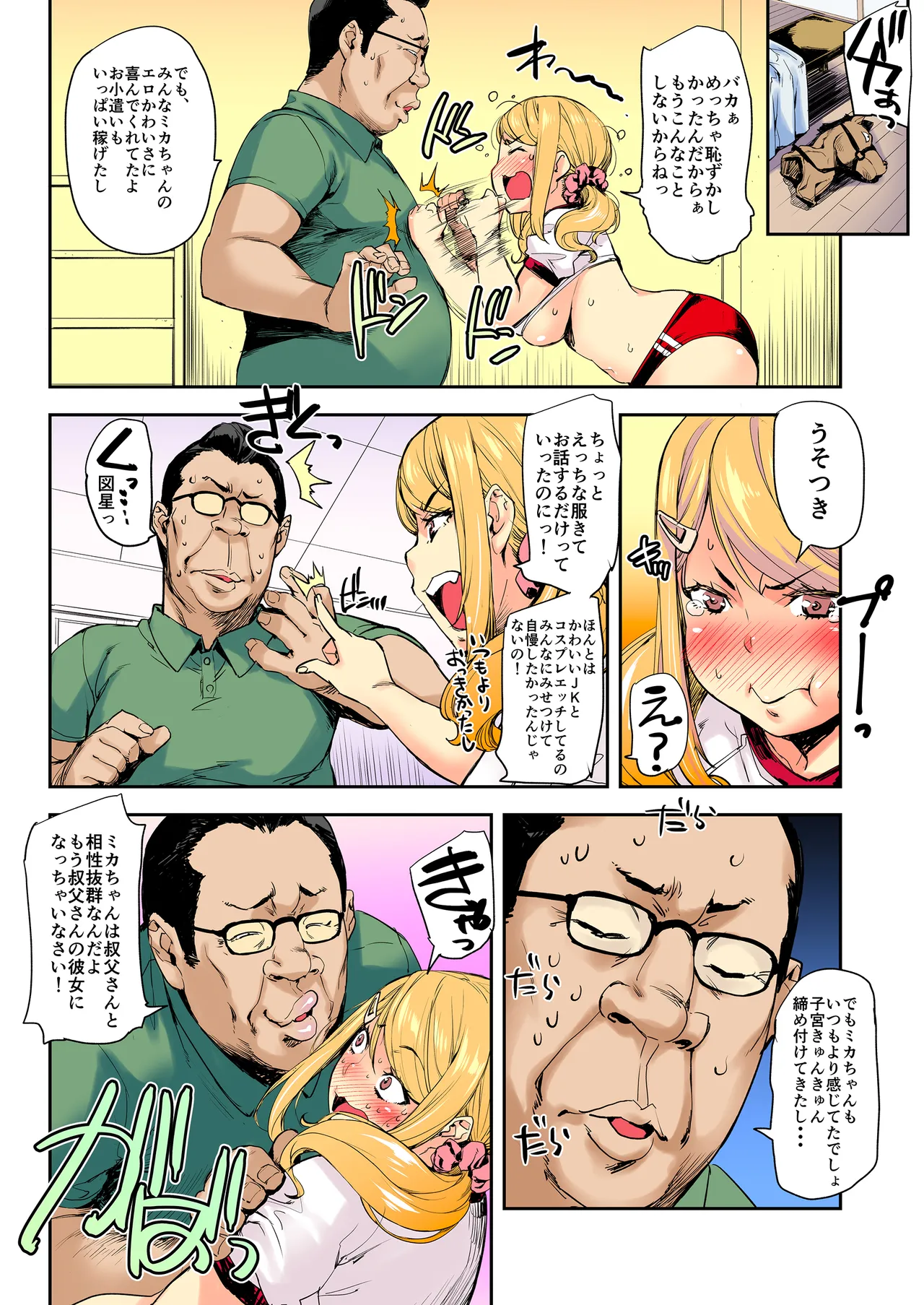 J系×姪っ子×叔父=犯す Page.55