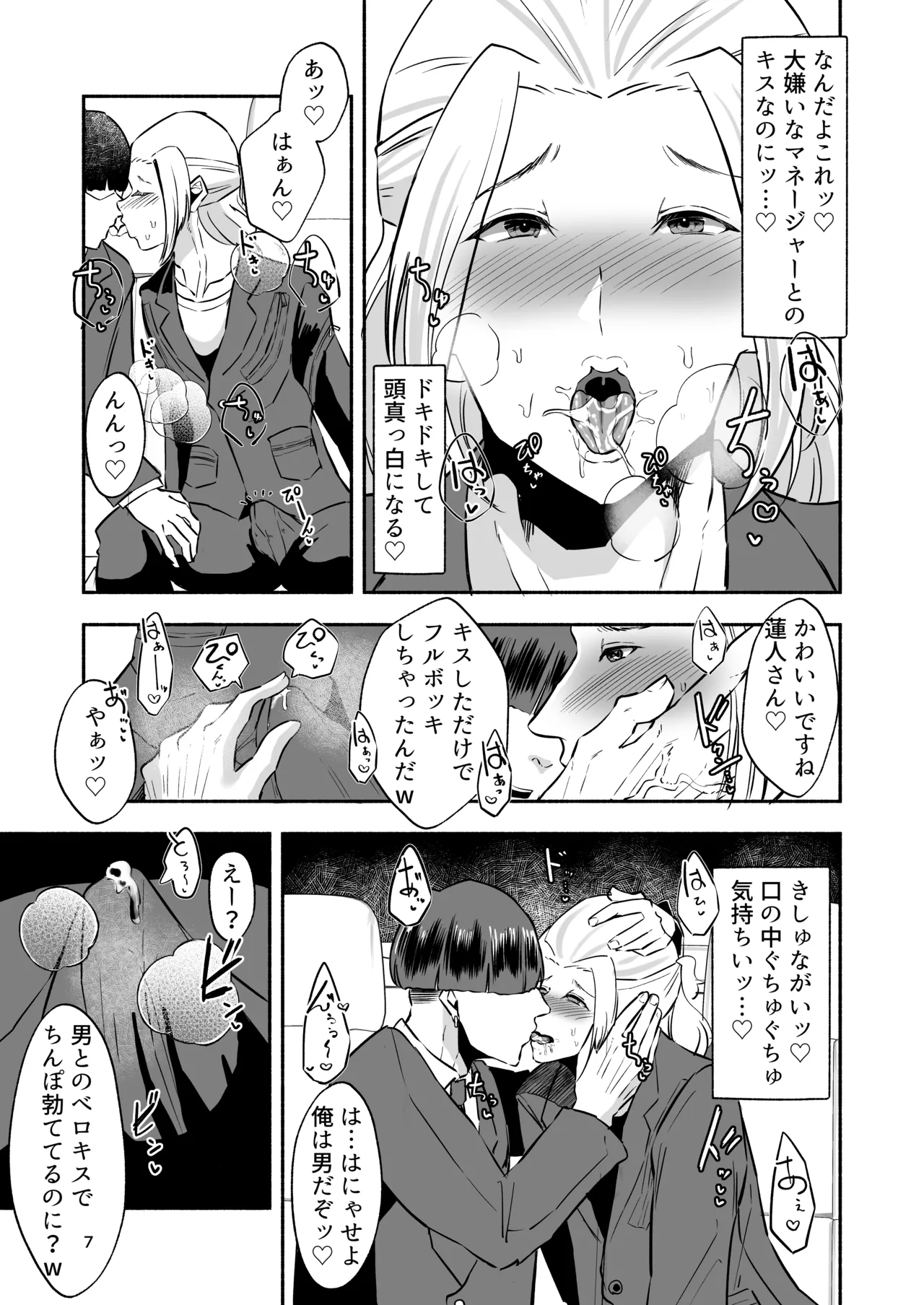 イケメンアイドル全員デカパイシーメール堕ち〜三崎蓮人編〜 Page.9