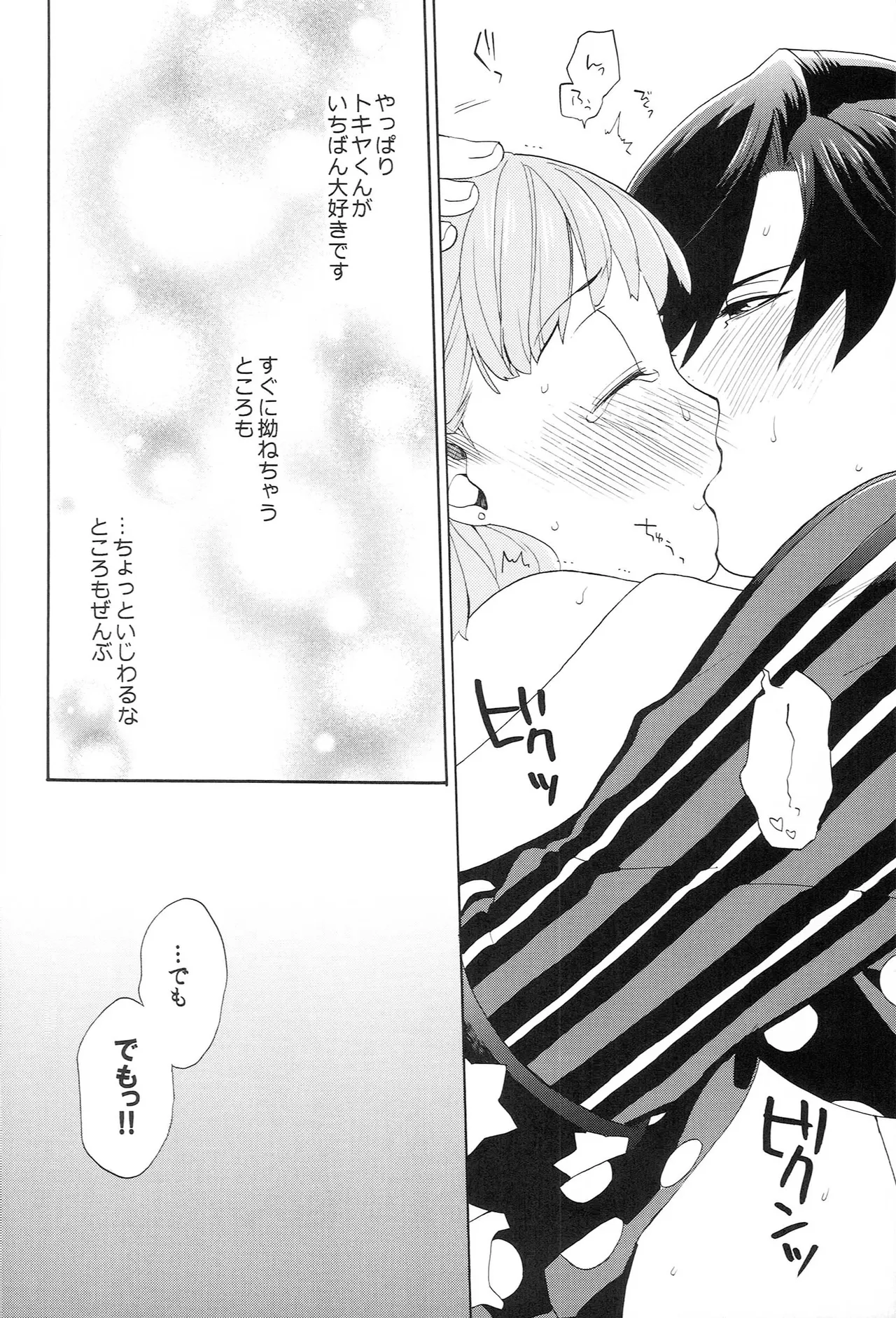 世界中のラブソングが君を Page.118