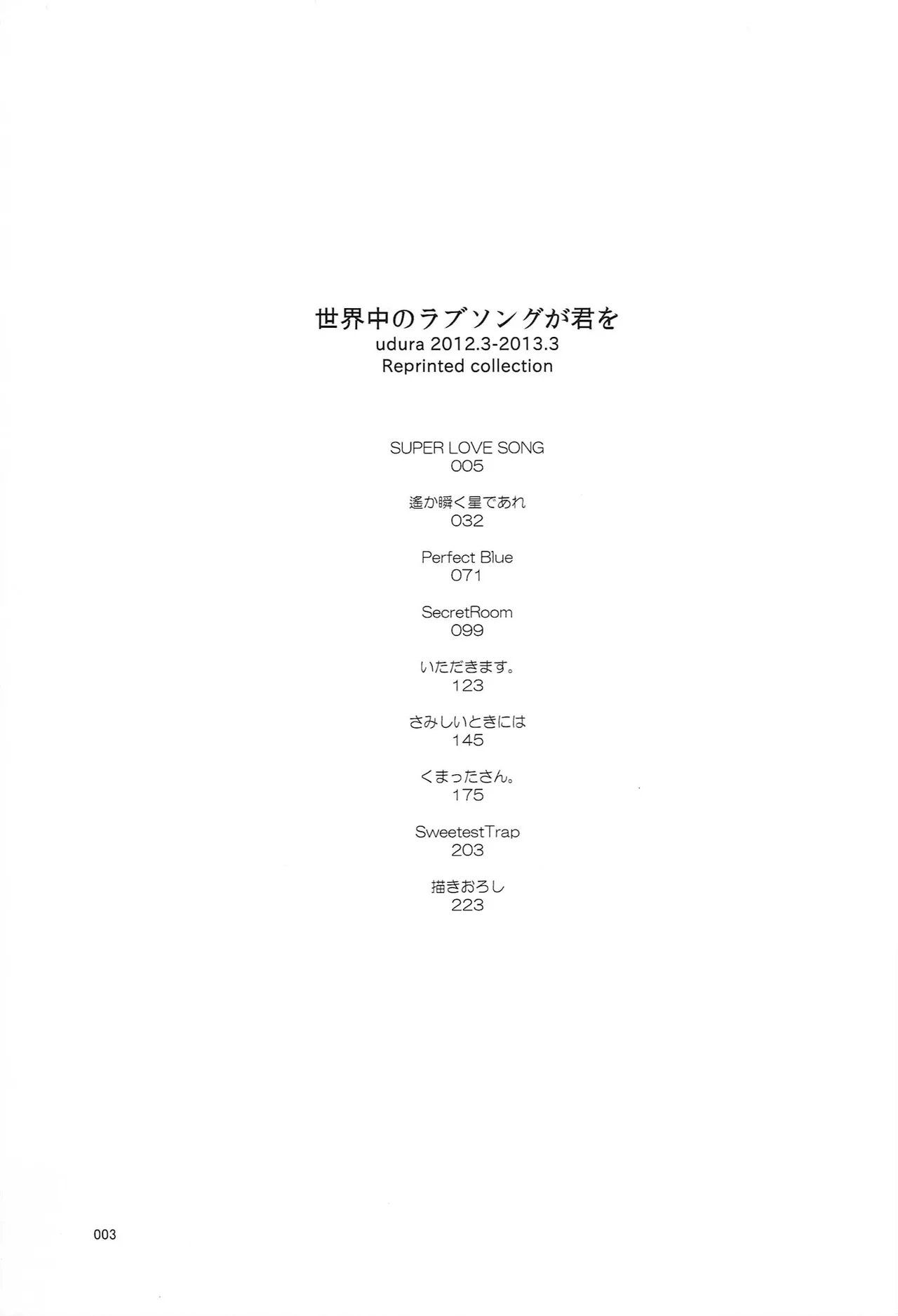 世界中のラブソングが君を Page.3