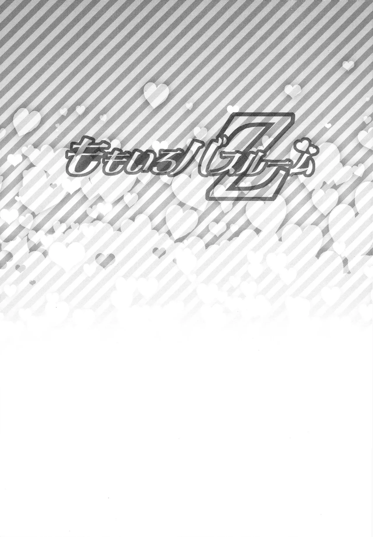 ももいろバスルームZ Page.2
