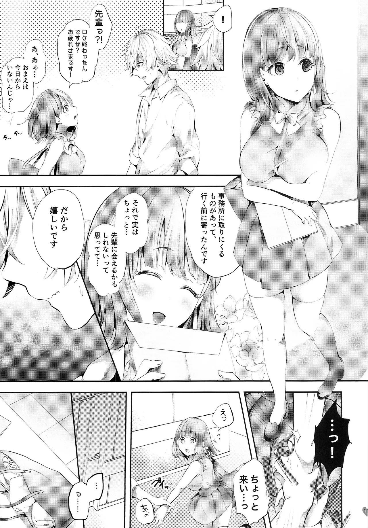 チャレンジ！禁欲生活始めます Page.10