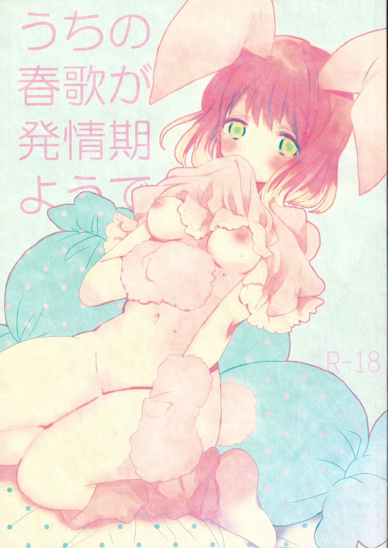 うちの春歌が発情期のようで1