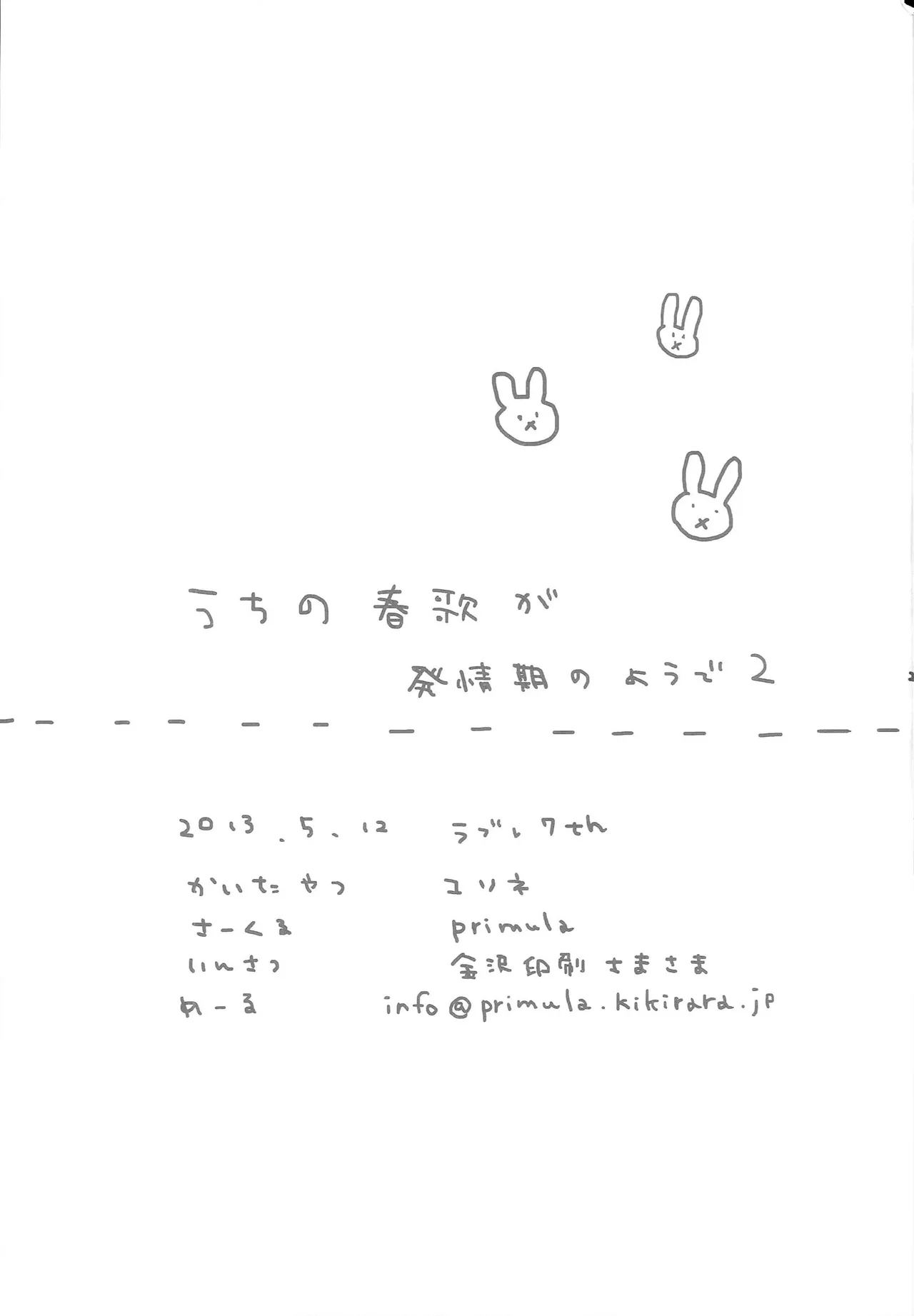 うちの春歌が発情期のようで2 Page.24
