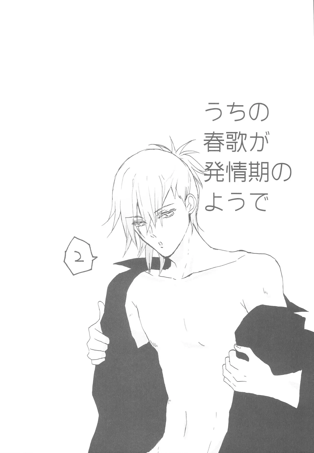 うちの春歌が発情期のようで2 Page.5