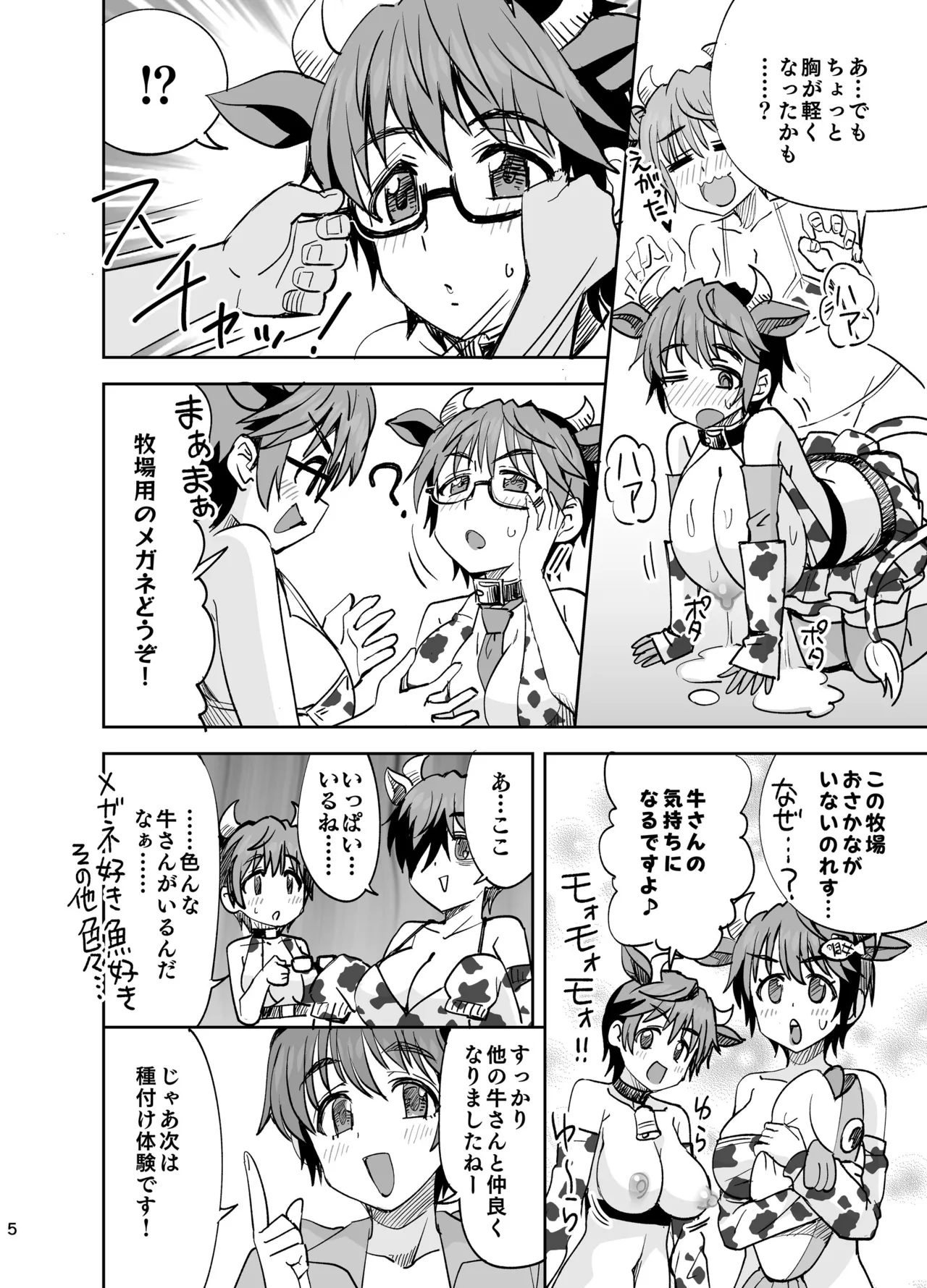 ようこそ♥ おいかわ牧場 Page.5