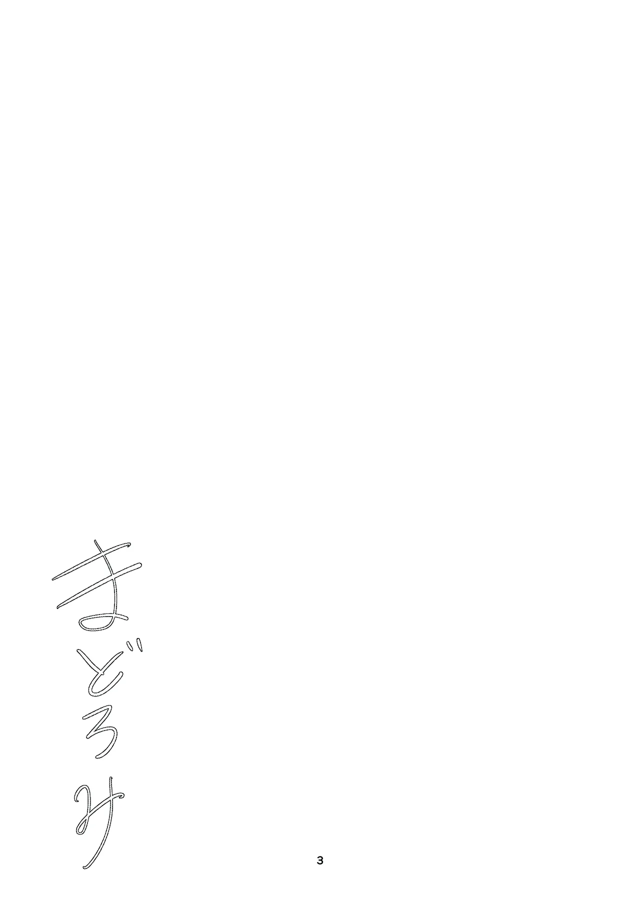 まどろみ Page.2