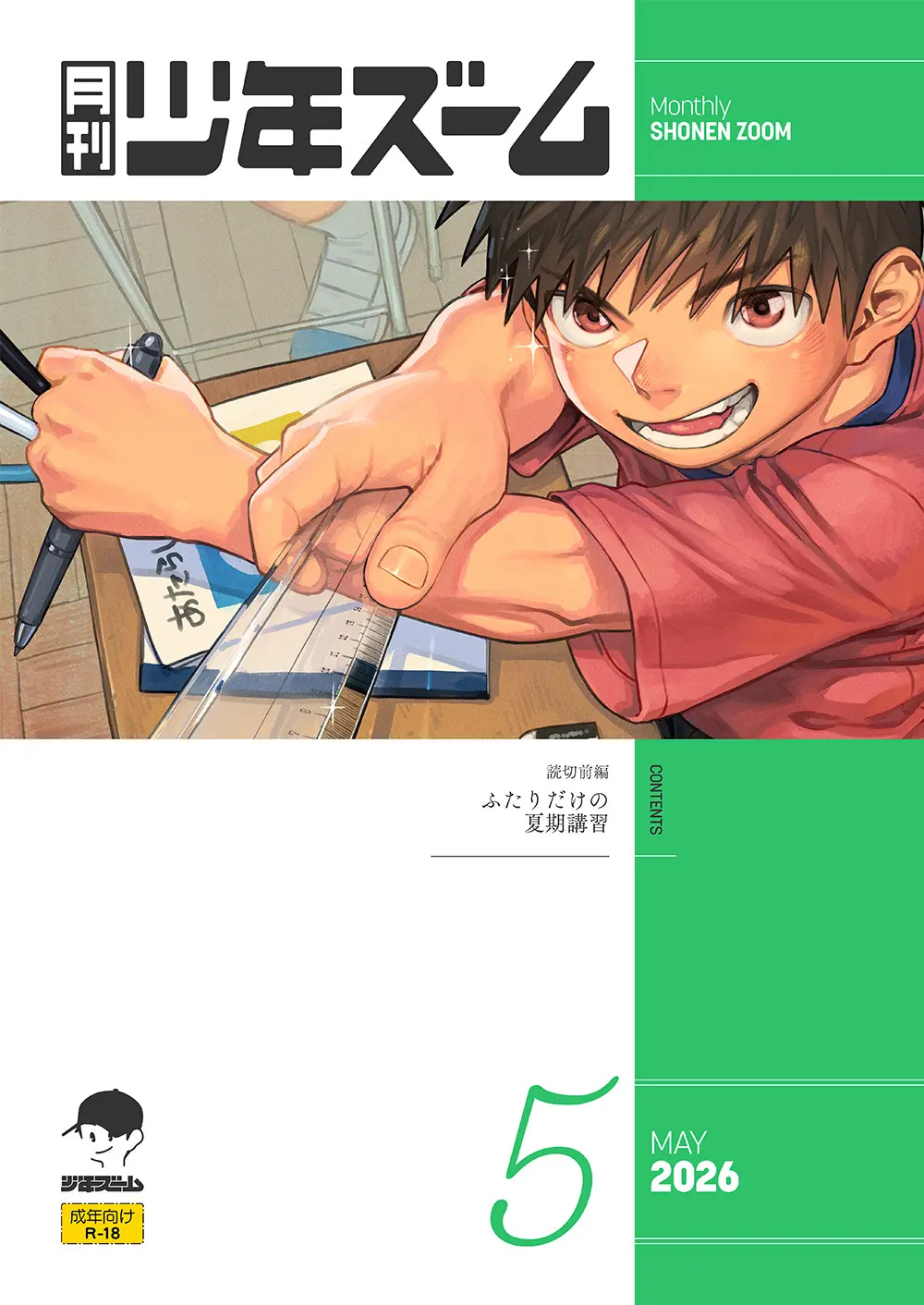 月刊少年ズーム 2026年05 月号