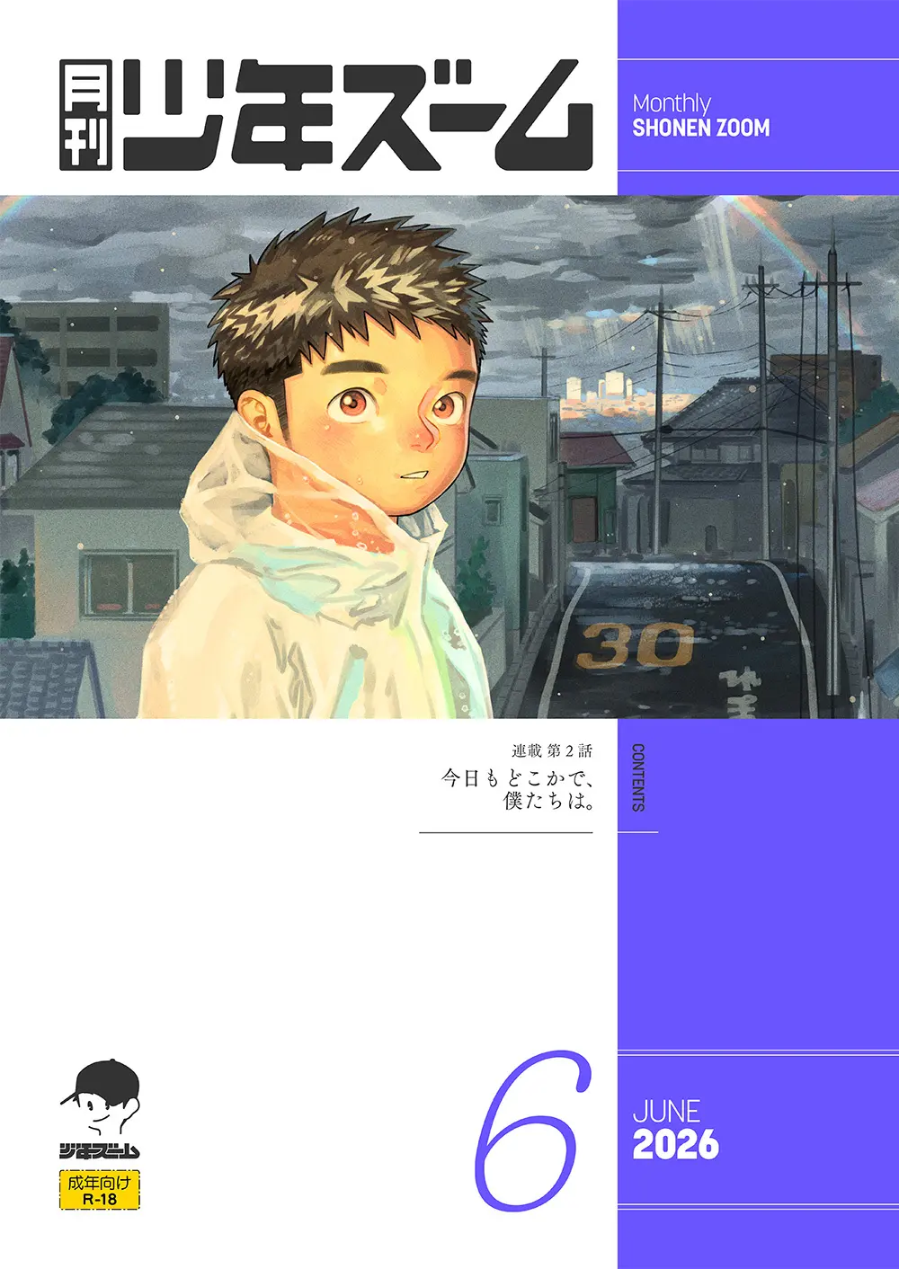 月刊少年ズーム 2026年06 月号