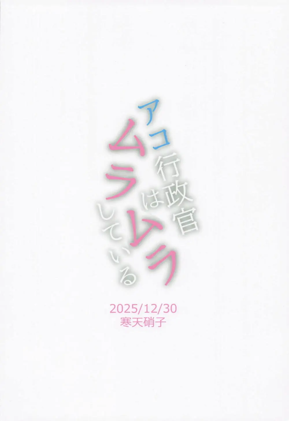 アコ行政官はムラムラしている Page.18