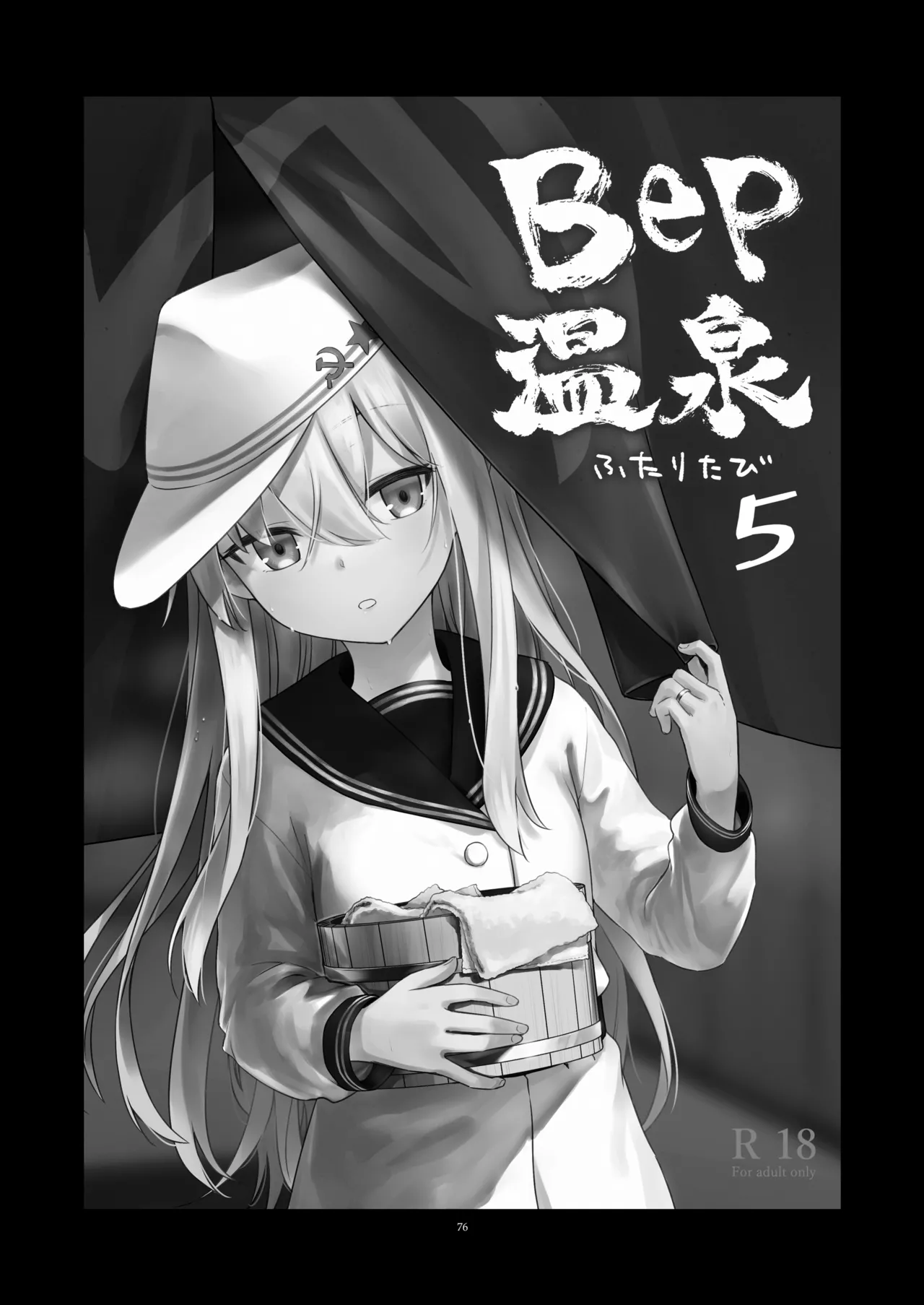 信頼できる秘書艦の記録 響・Bep 総集編2 Page.75