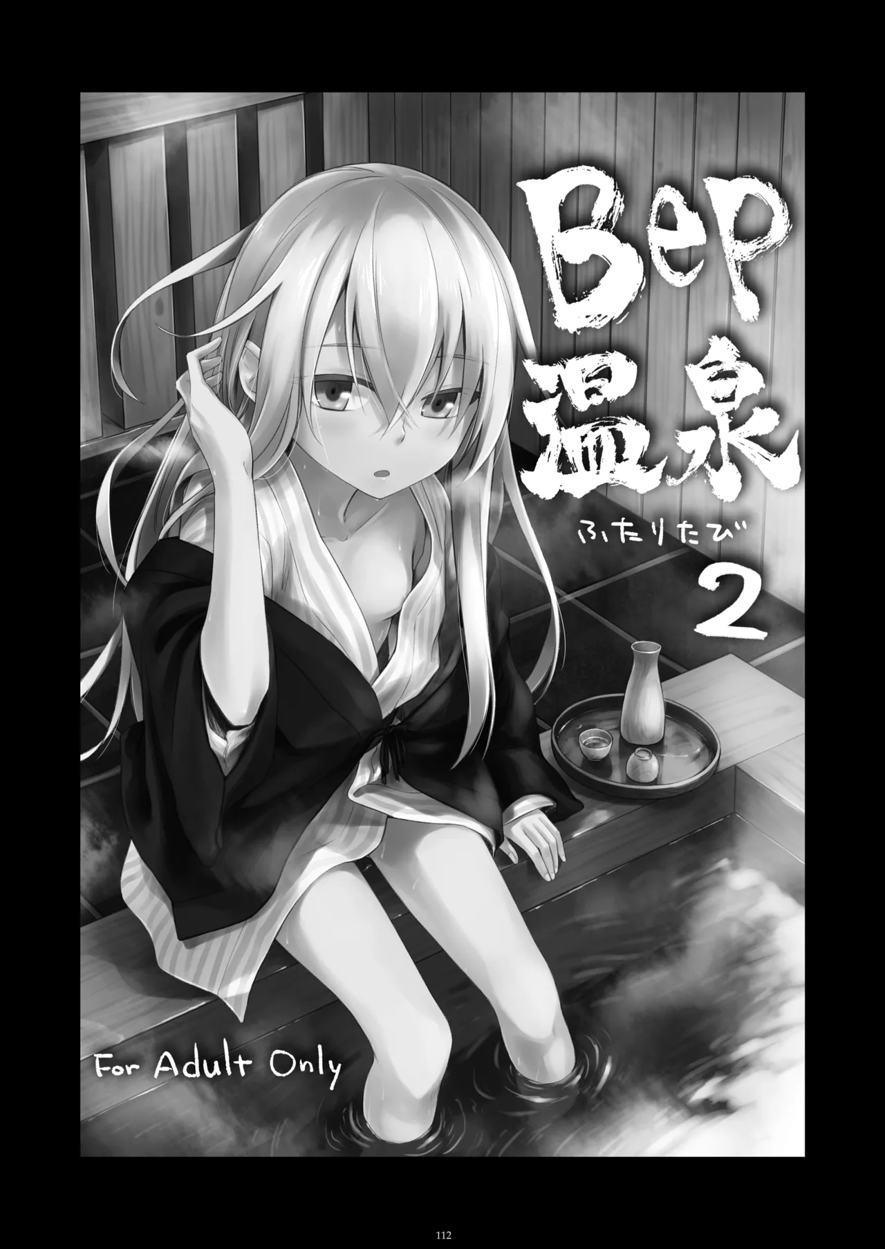 信頼できる秘書艦の記録 響・Bep 総集編 Page.111