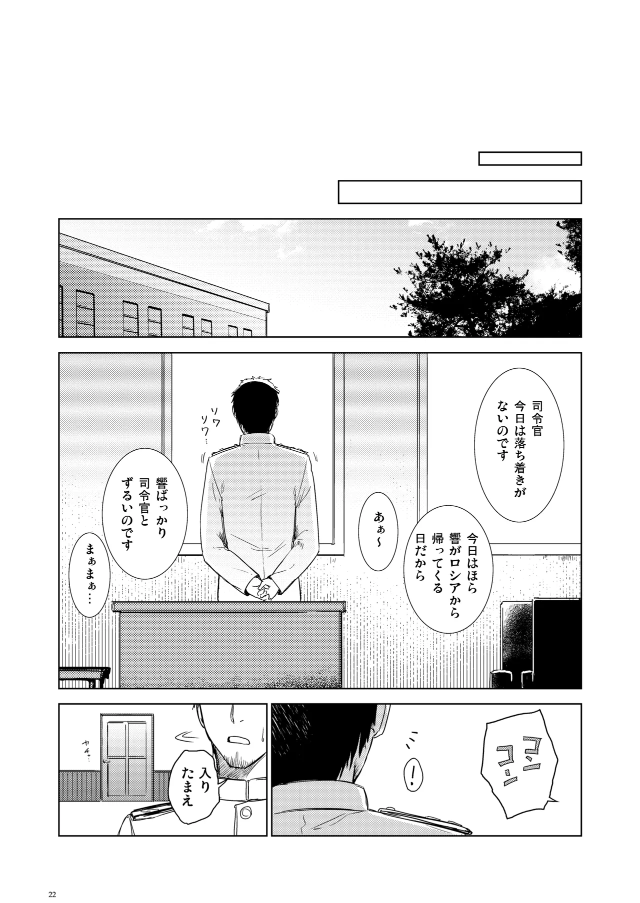 信頼できる秘書艦の記録 響・Bep 総集編 Page.21