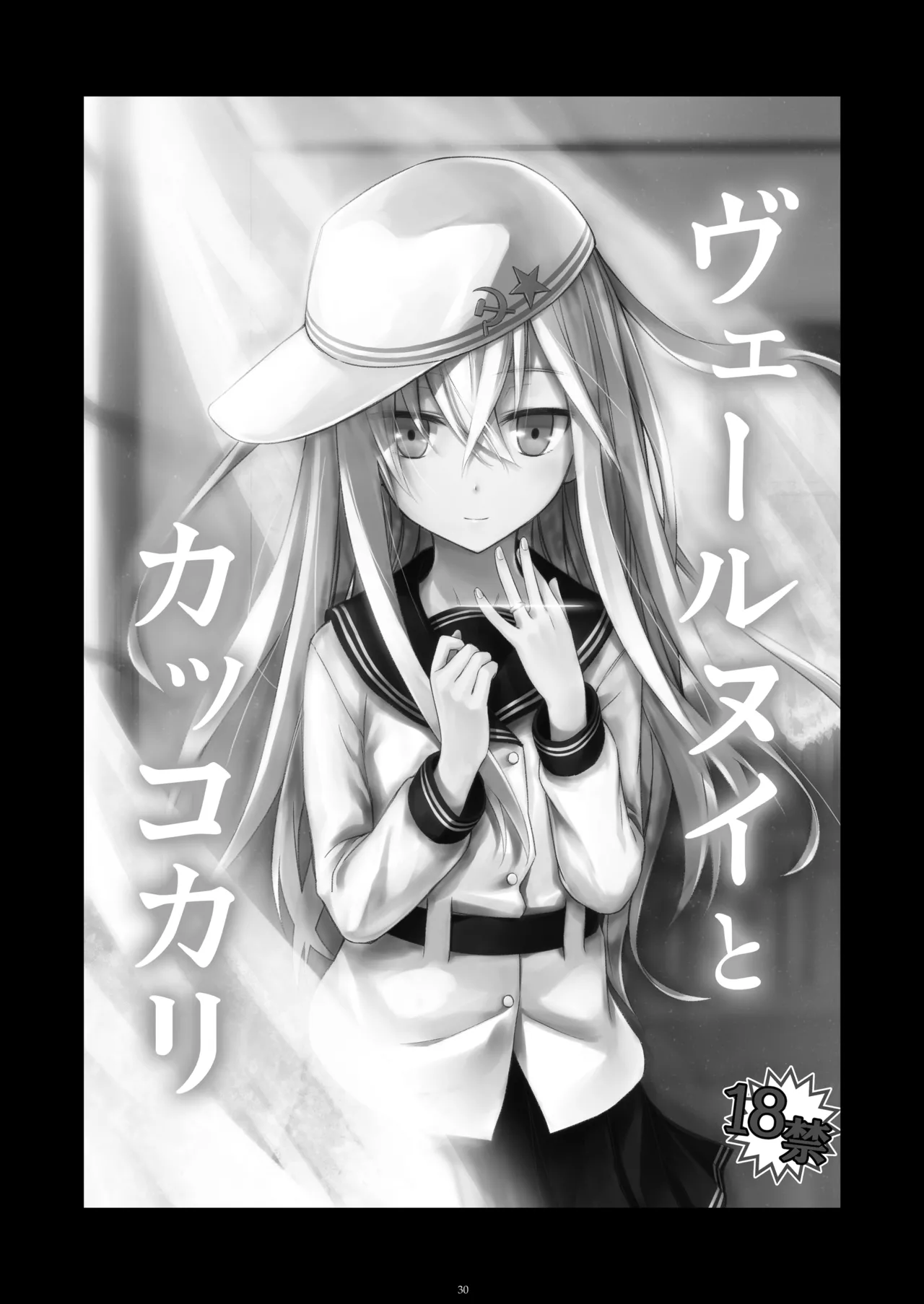 信頼できる秘書艦の記録 響・Bep 総集編 Page.29
