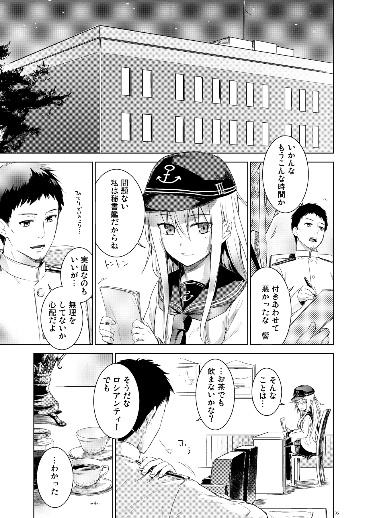 信頼できる秘書艦の記録 響・Bep 総集編 Page.4