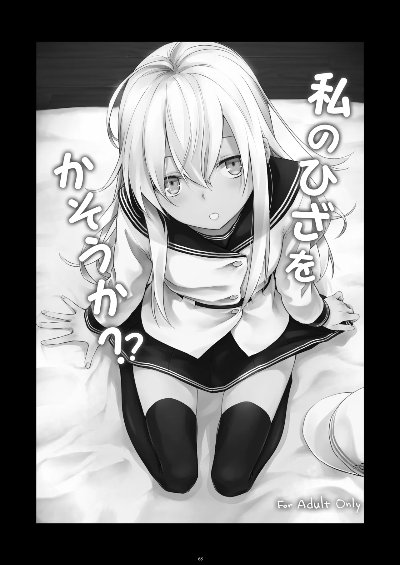 信頼できる秘書艦の記録 響・Bep 総集編 Page.67