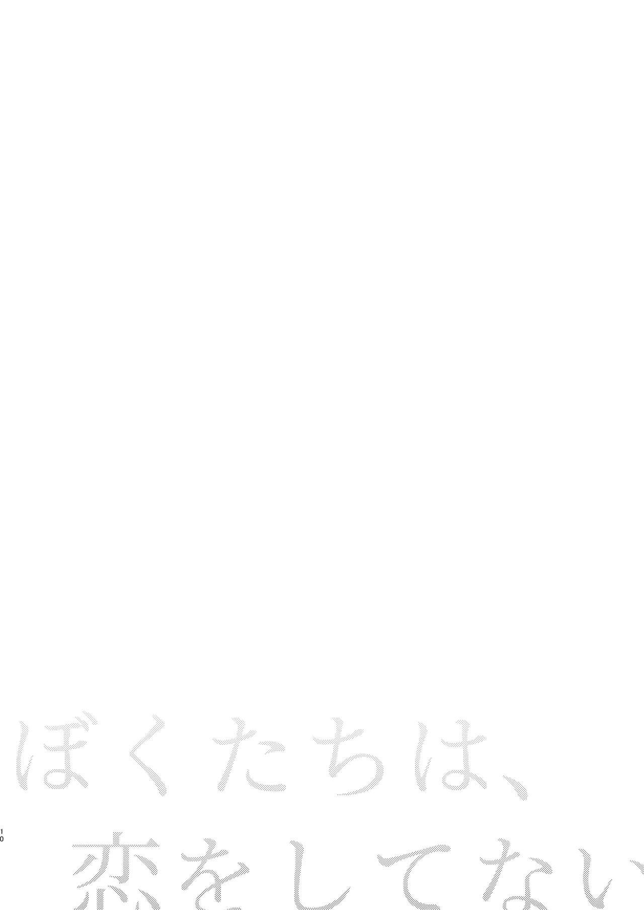 ぼくたちは、恋をしてないはずだった。総集編 Page.10