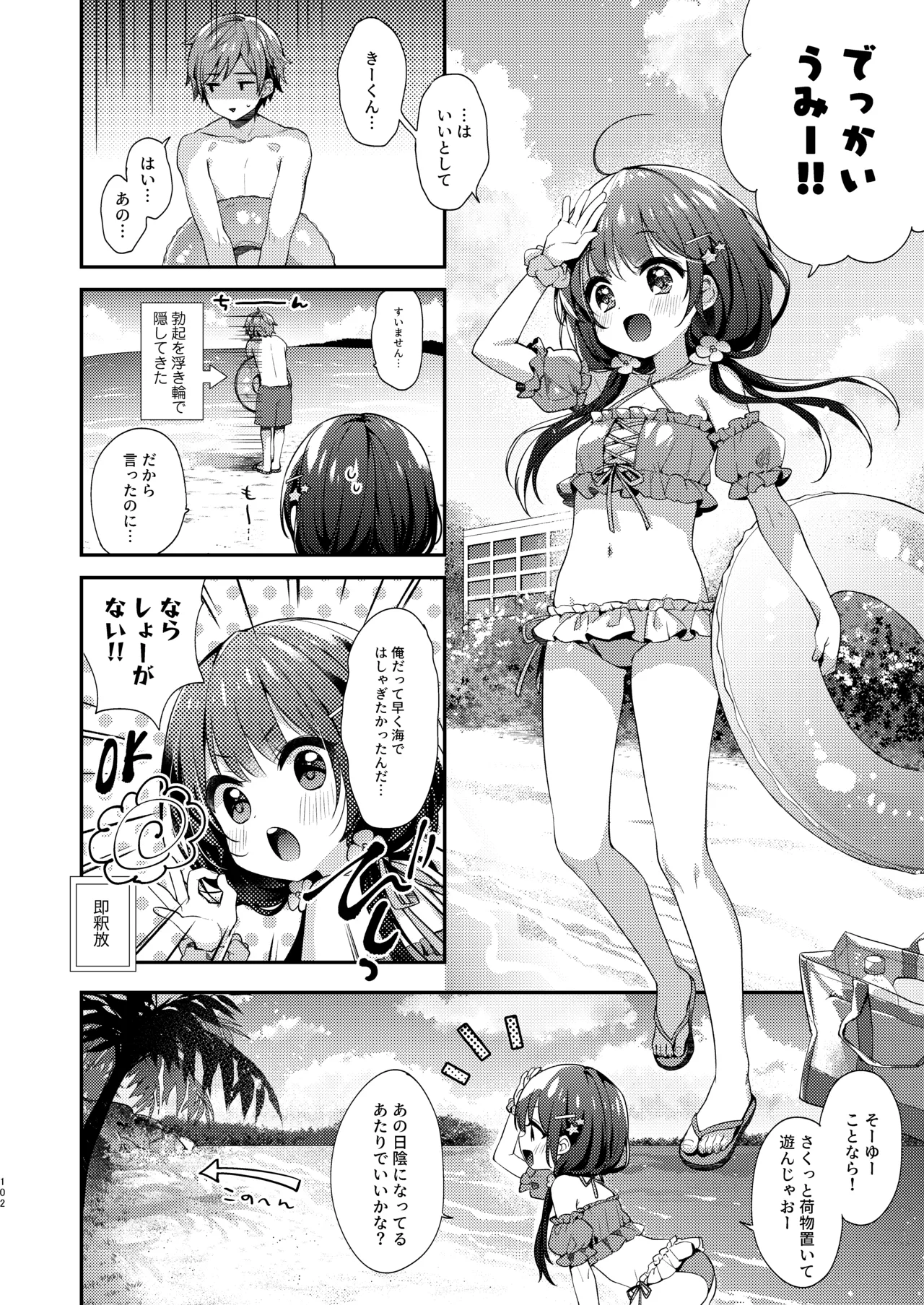 ぼくたちは、恋をしてないはずだった。総集編 Page.102