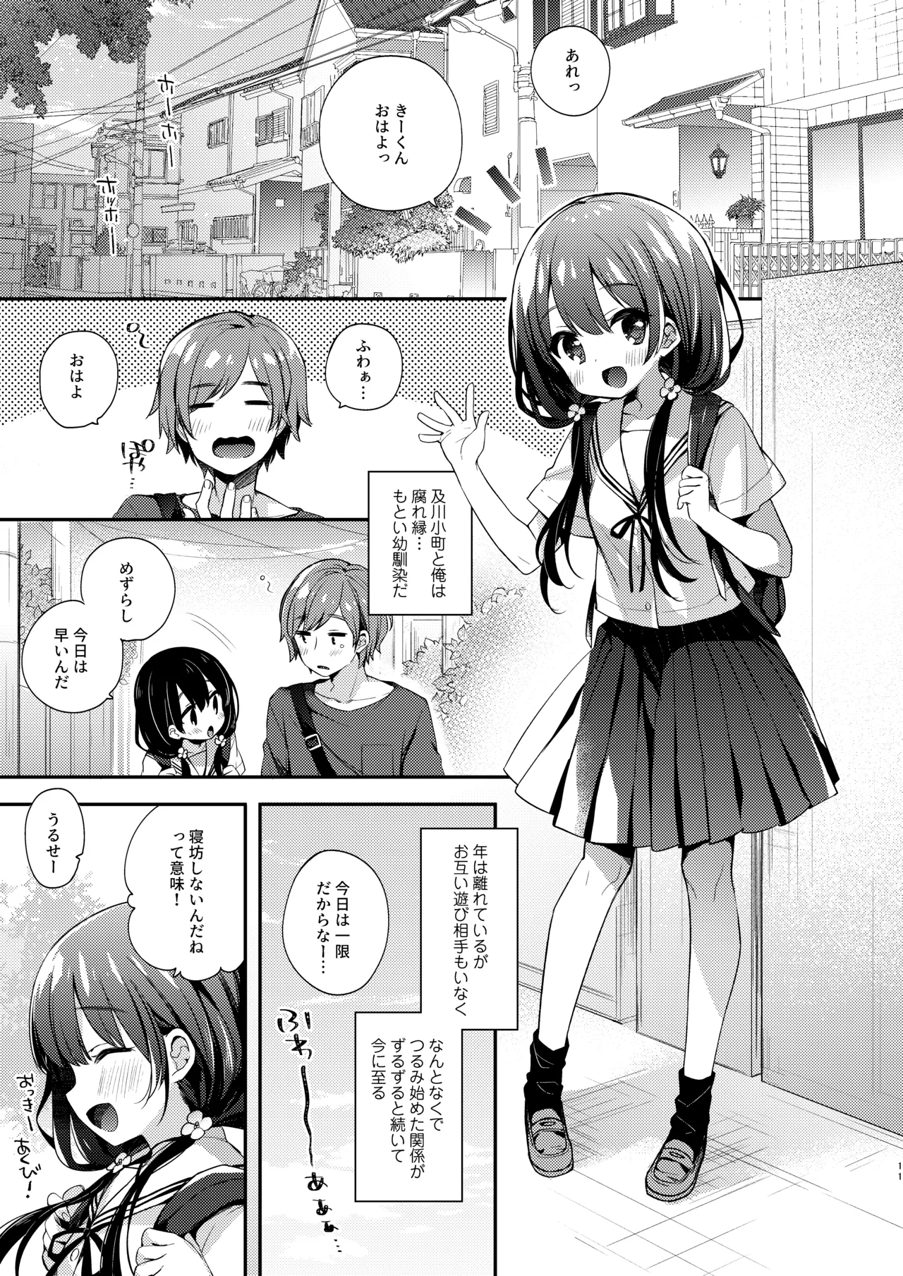 ぼくたちは、恋をしてないはずだった。総集編 Page.11