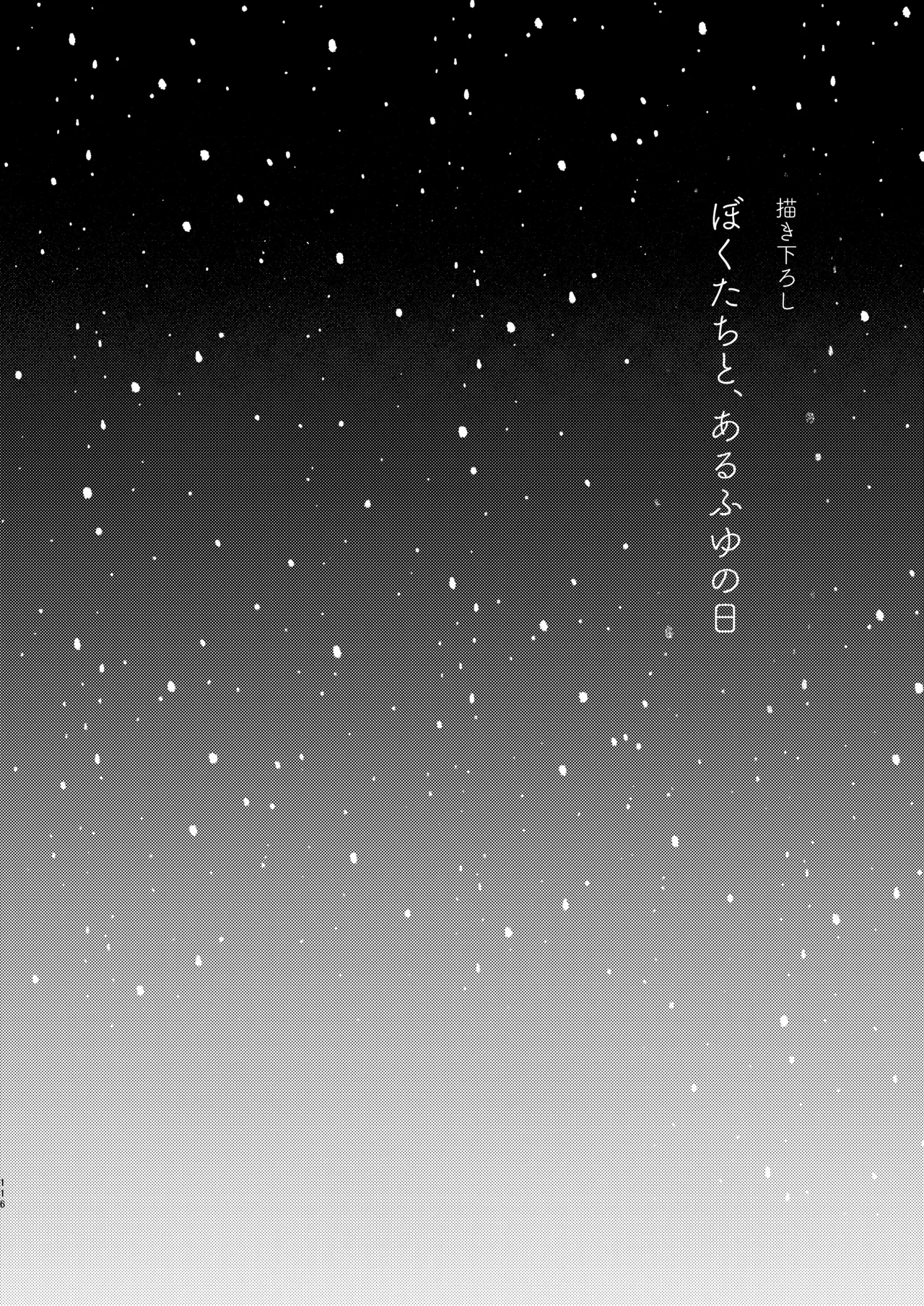 ぼくたちは、恋をしてないはずだった。総集編 Page.116