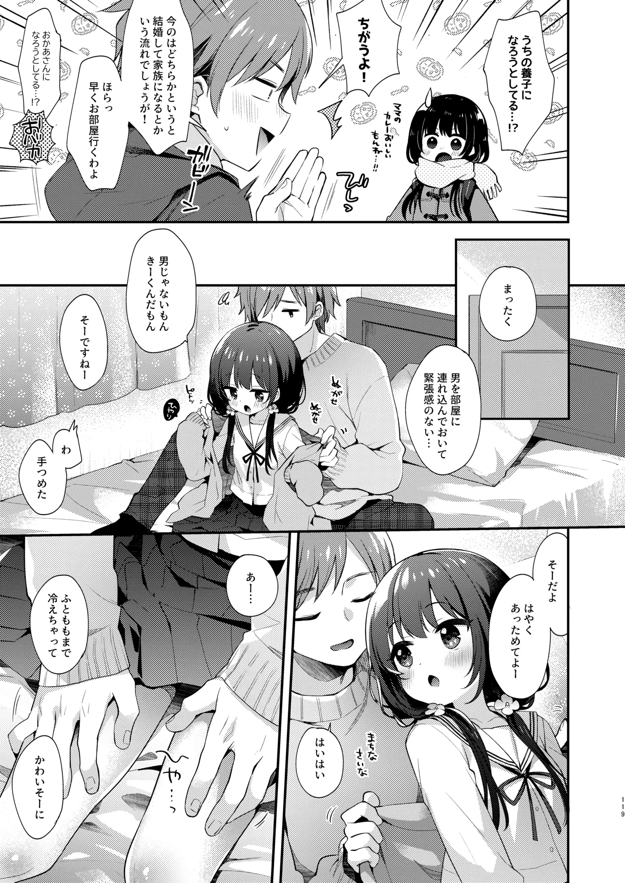 ぼくたちは、恋をしてないはずだった。総集編 Page.119