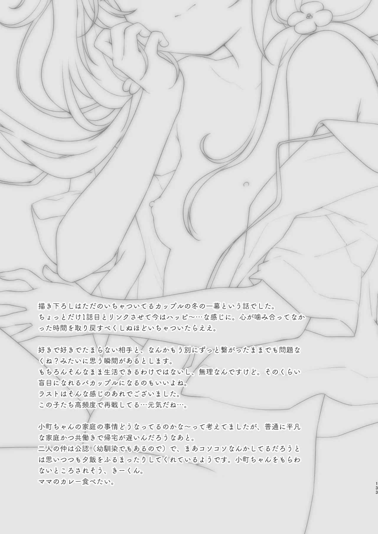 ぼくたちは、恋をしてないはずだった。総集編 Page.133