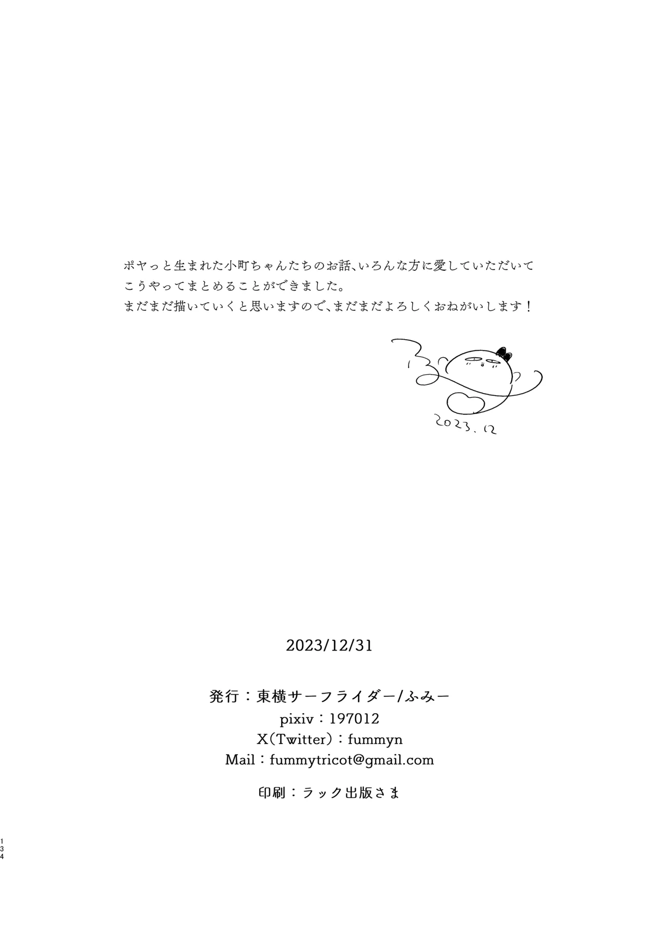 ぼくたちは、恋をしてないはずだった。総集編 Page.134