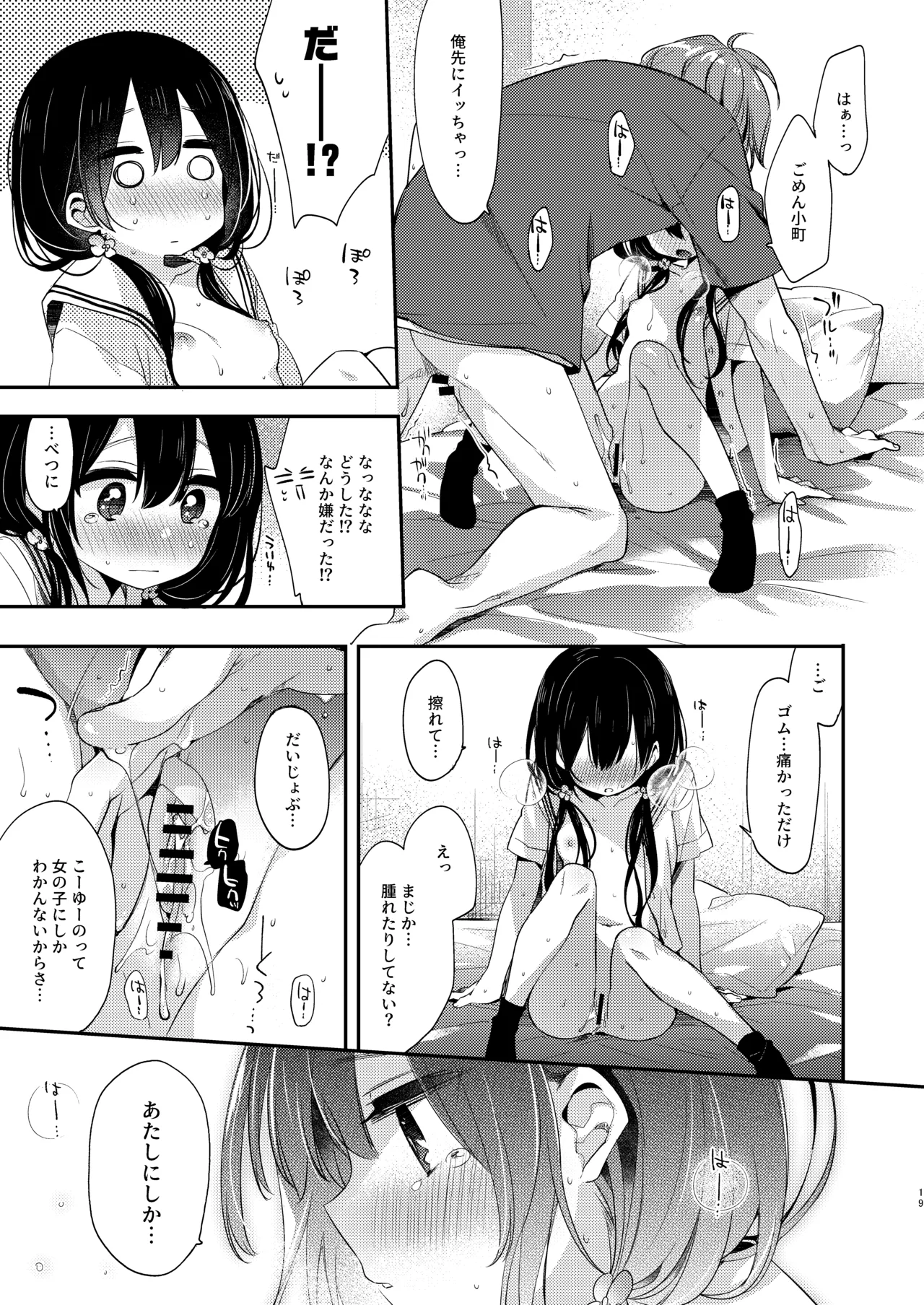 ぼくたちは、恋をしてないはずだった。総集編 Page.19