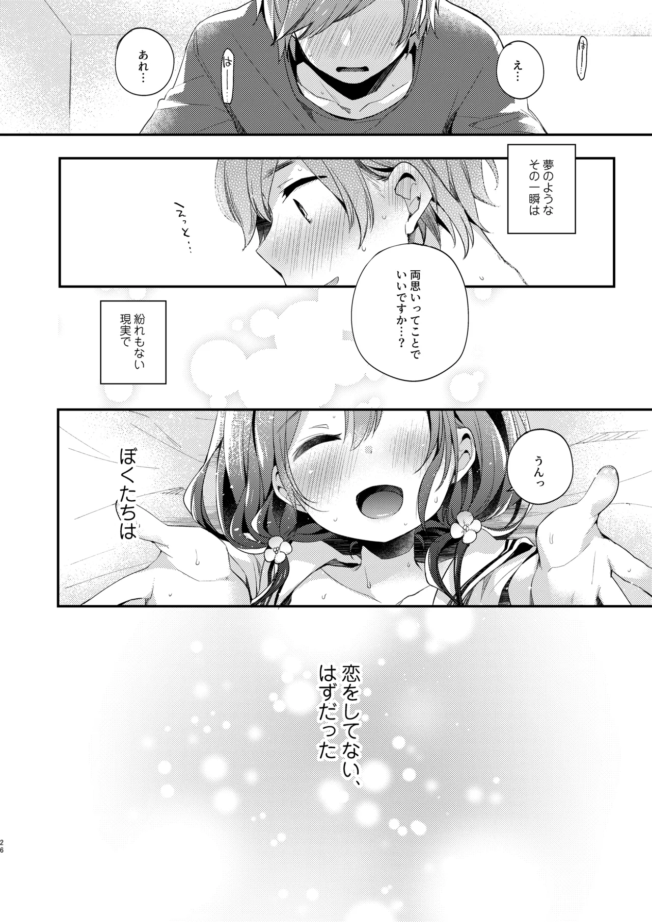 ぼくたちは、恋をしてないはずだった。総集編 Page.26