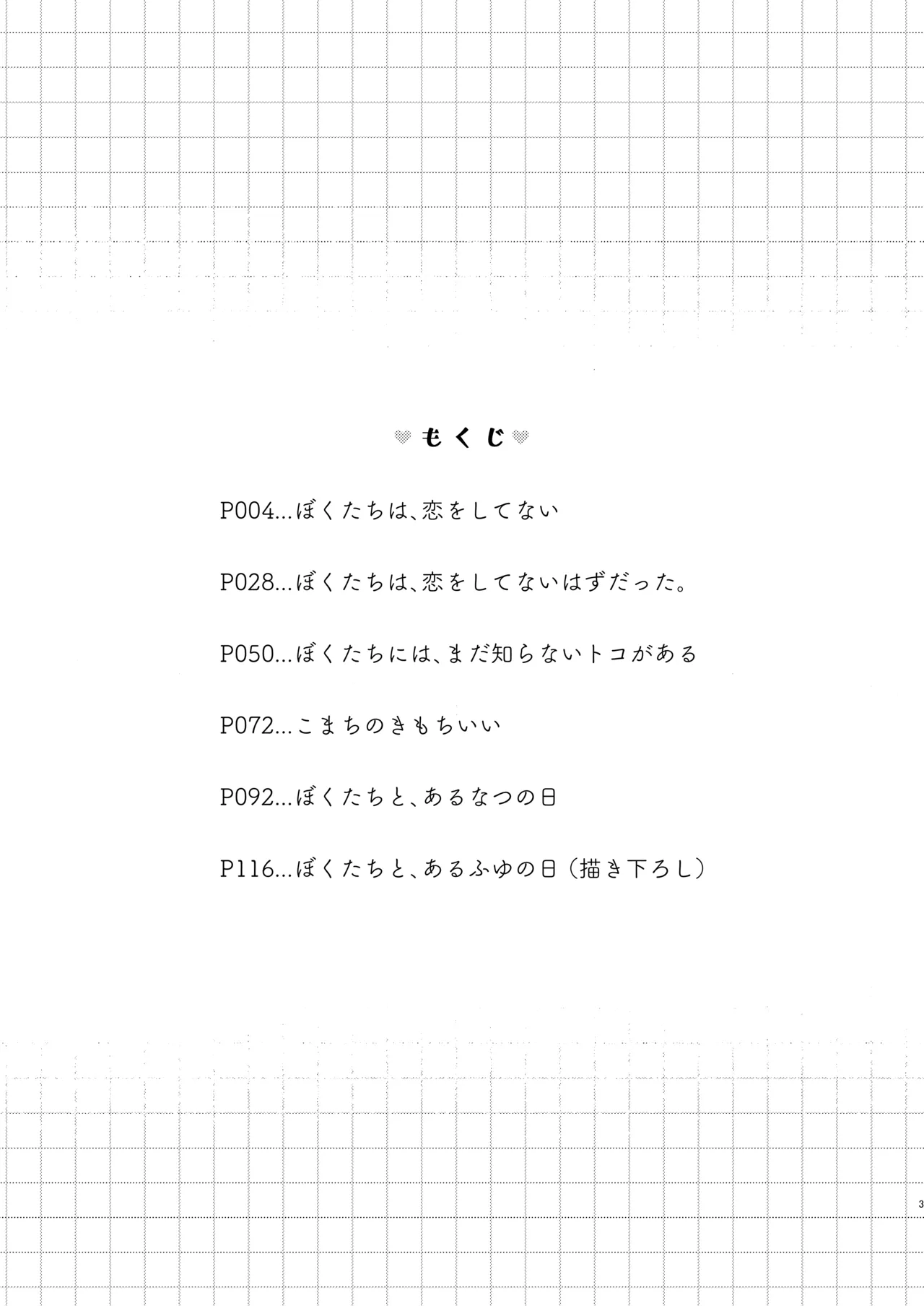 ぼくたちは、恋をしてないはずだった。総集編 Page.3