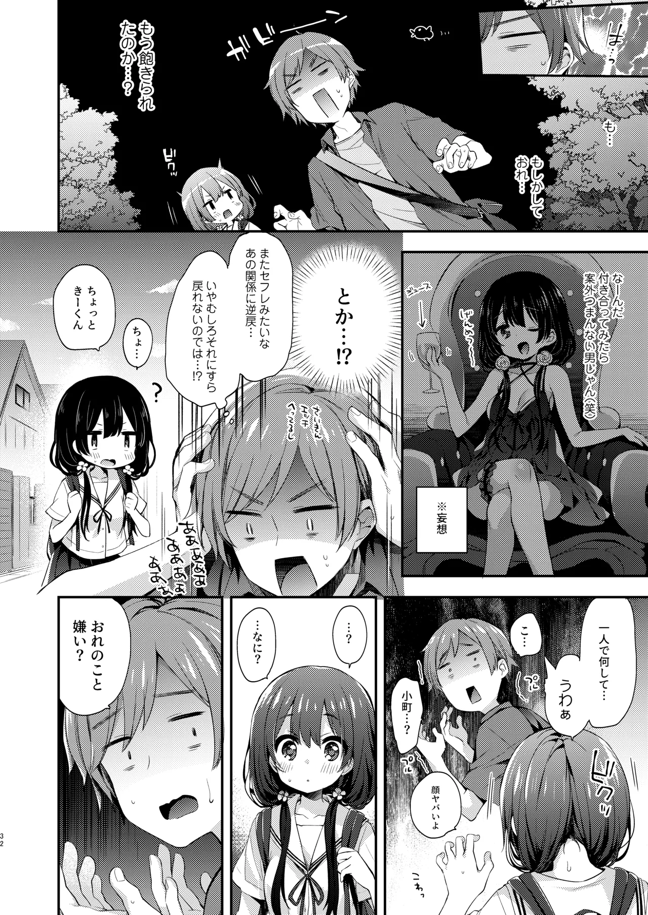 ぼくたちは、恋をしてないはずだった。総集編 Page.32