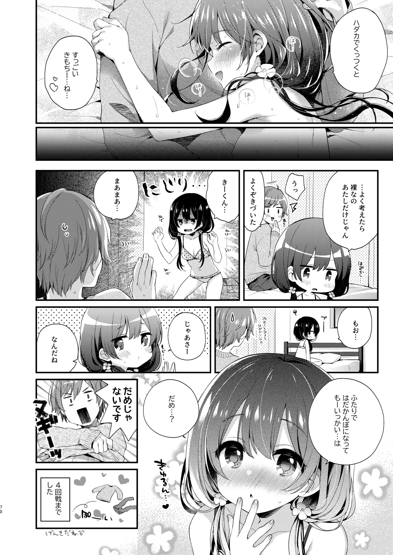 ぼくたちは、恋をしてないはずだった。総集編 Page.70