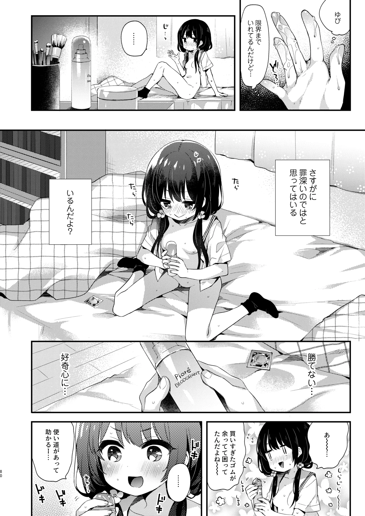 ぼくたちは、恋をしてないはずだった。総集編 Page.80