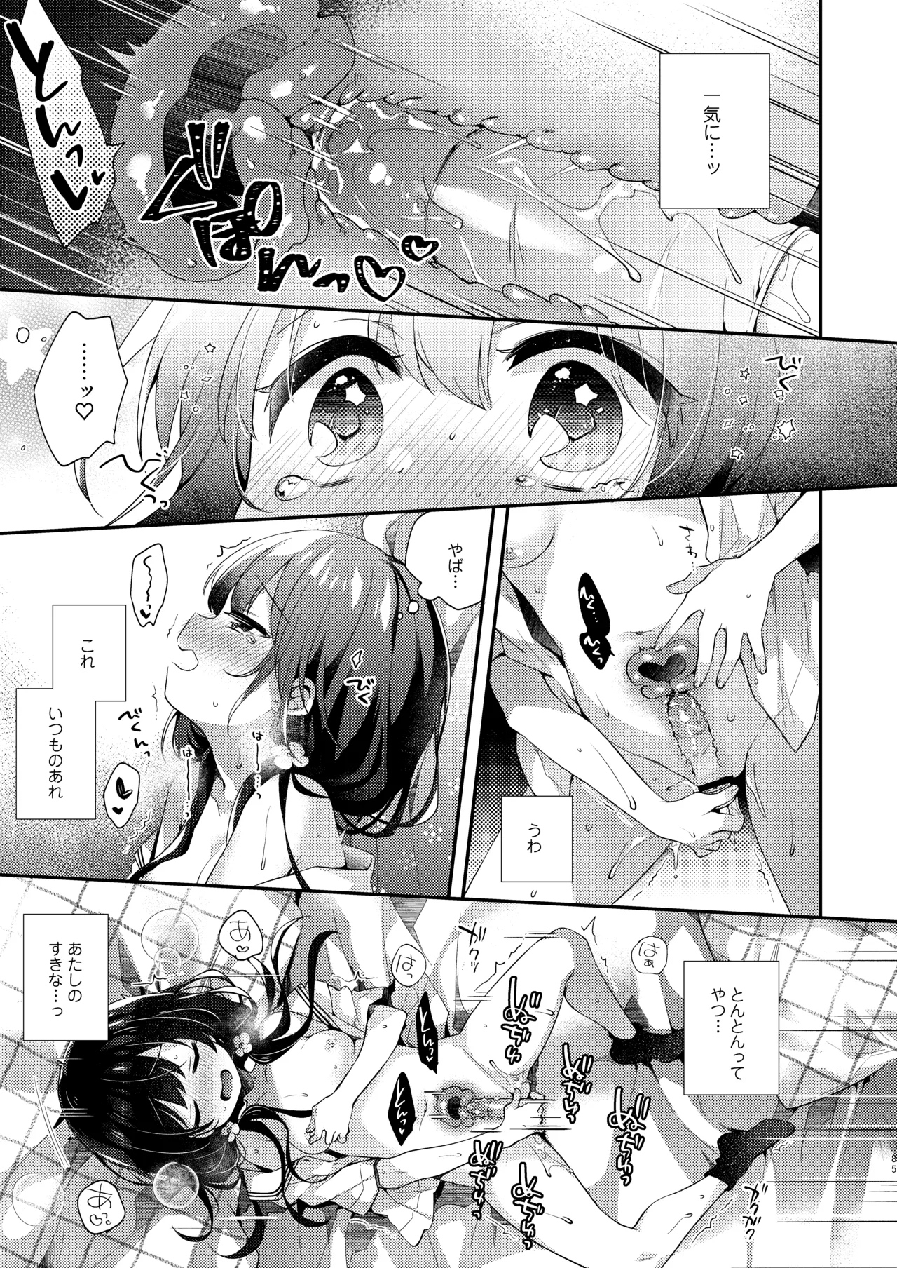 ぼくたちは、恋をしてないはずだった。総集編 Page.85