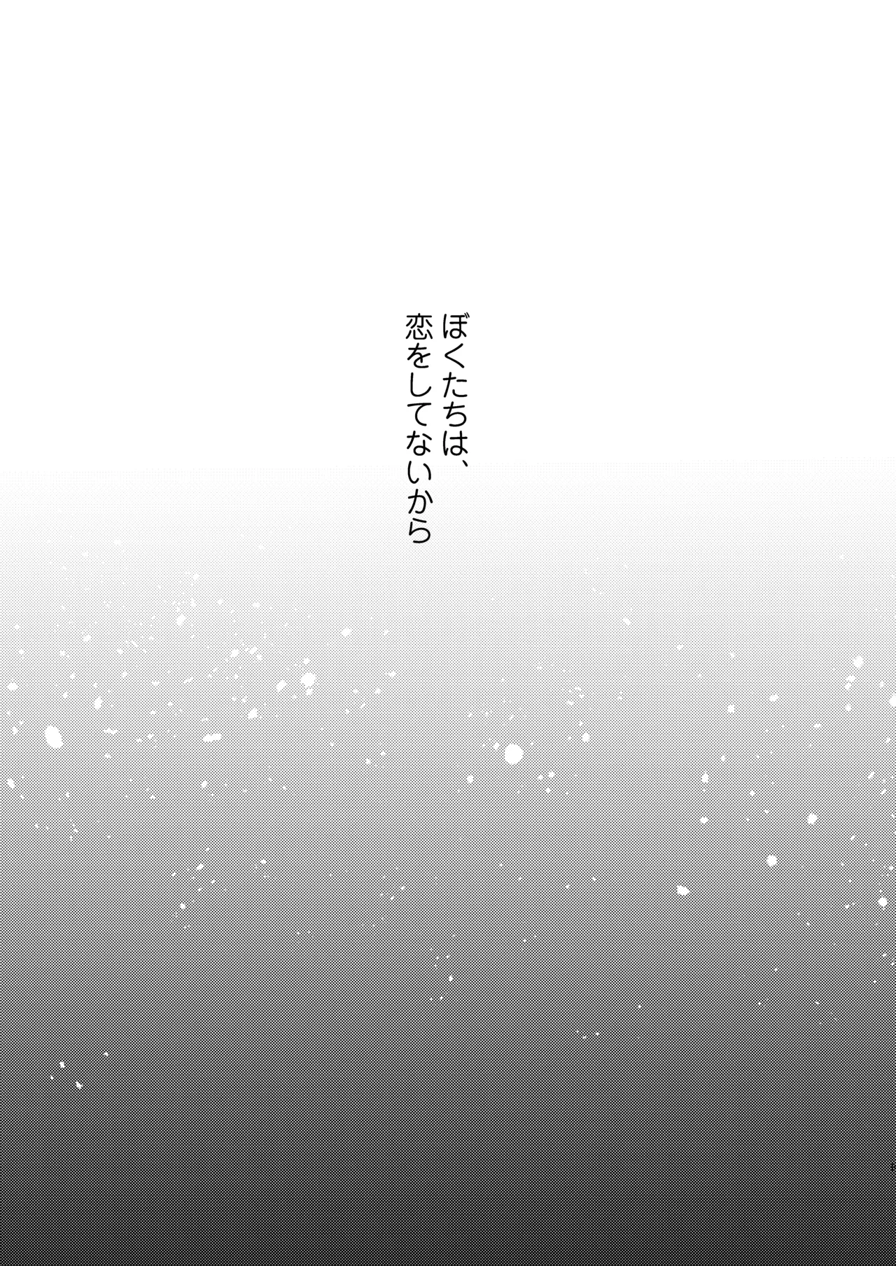 ぼくたちは、恋をしてないはずだった。総集編 Page.9