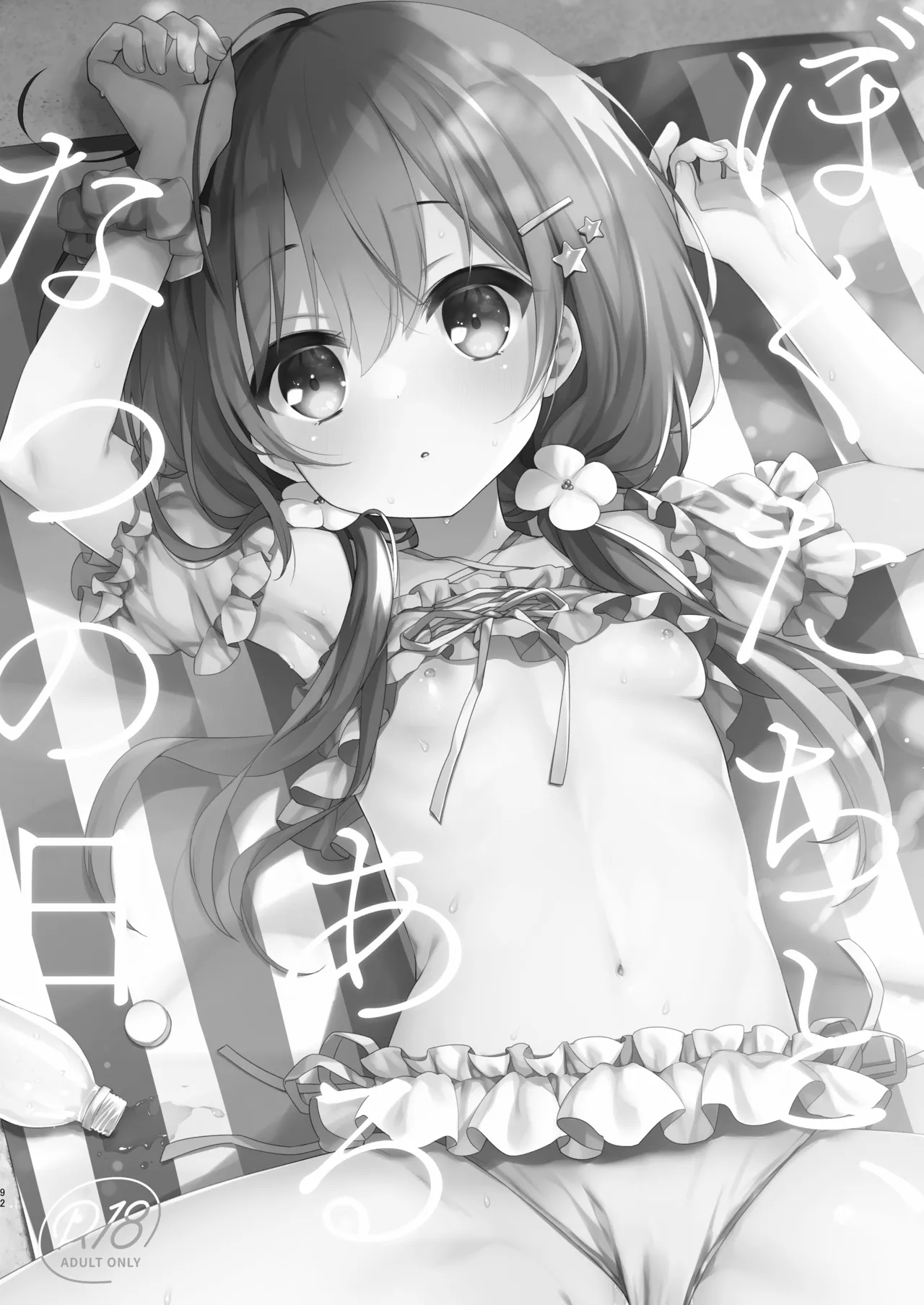 ぼくたちは、恋をしてないはずだった。総集編 Page.92