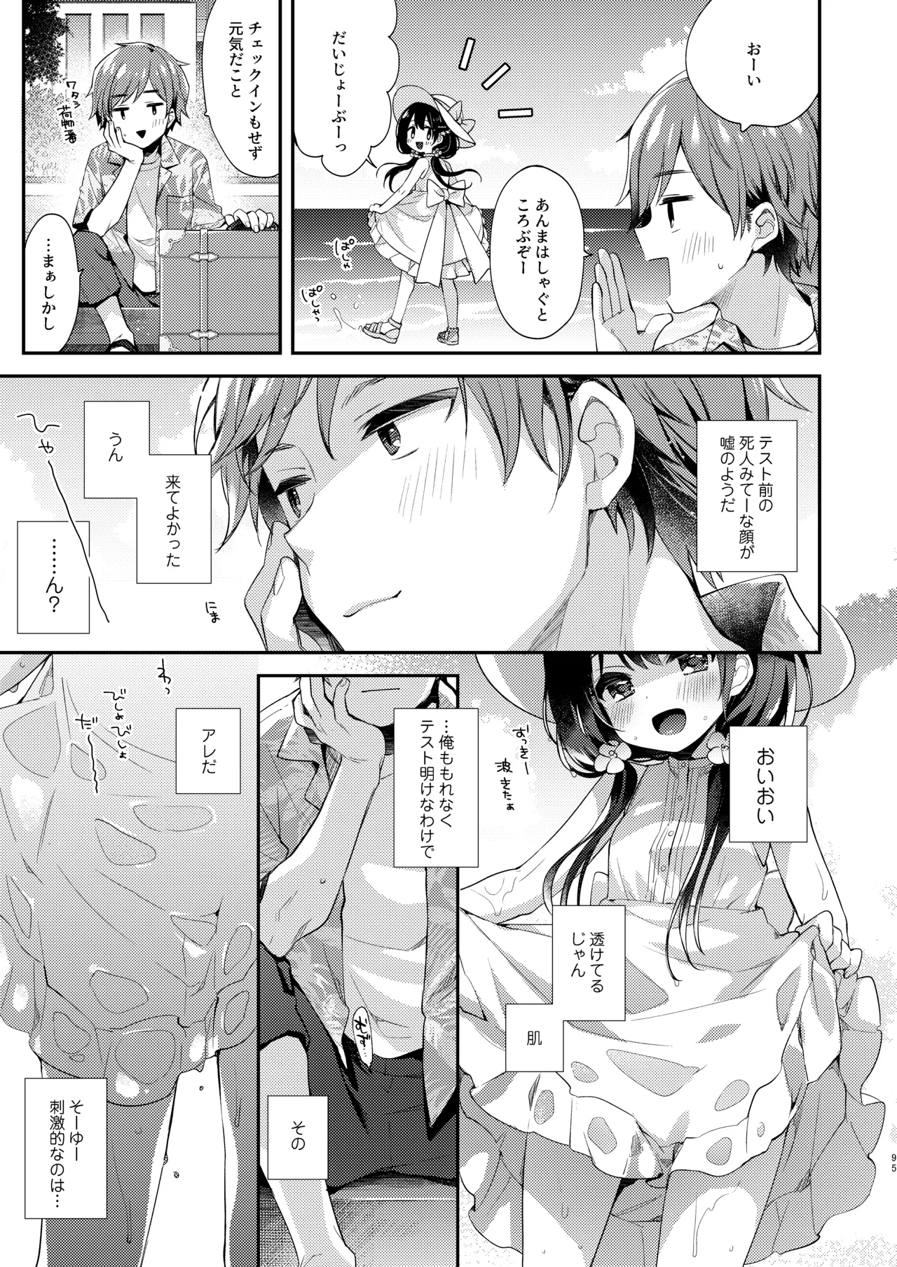 ぼくたちは、恋をしてないはずだった。総集編 Page.95