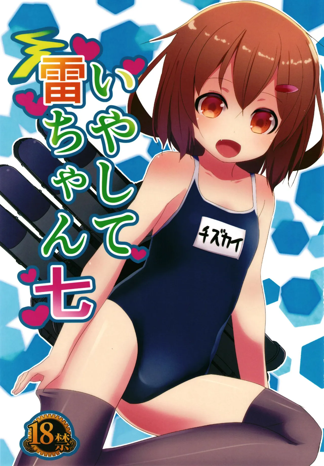 いやして雷ちゃん7