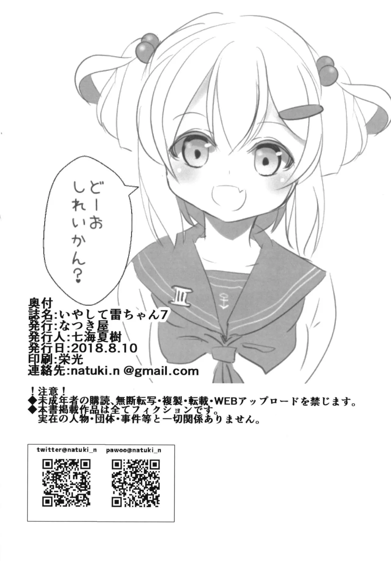 いやして雷ちゃん7 Page.22