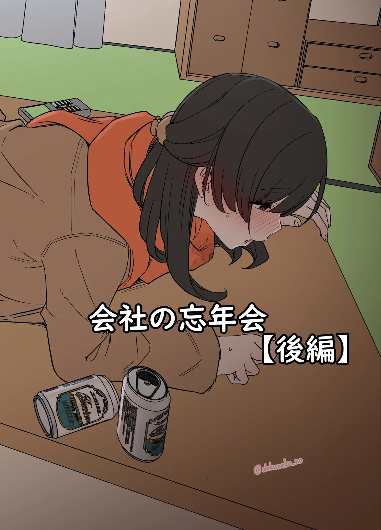 会社の忘年会 Page.16