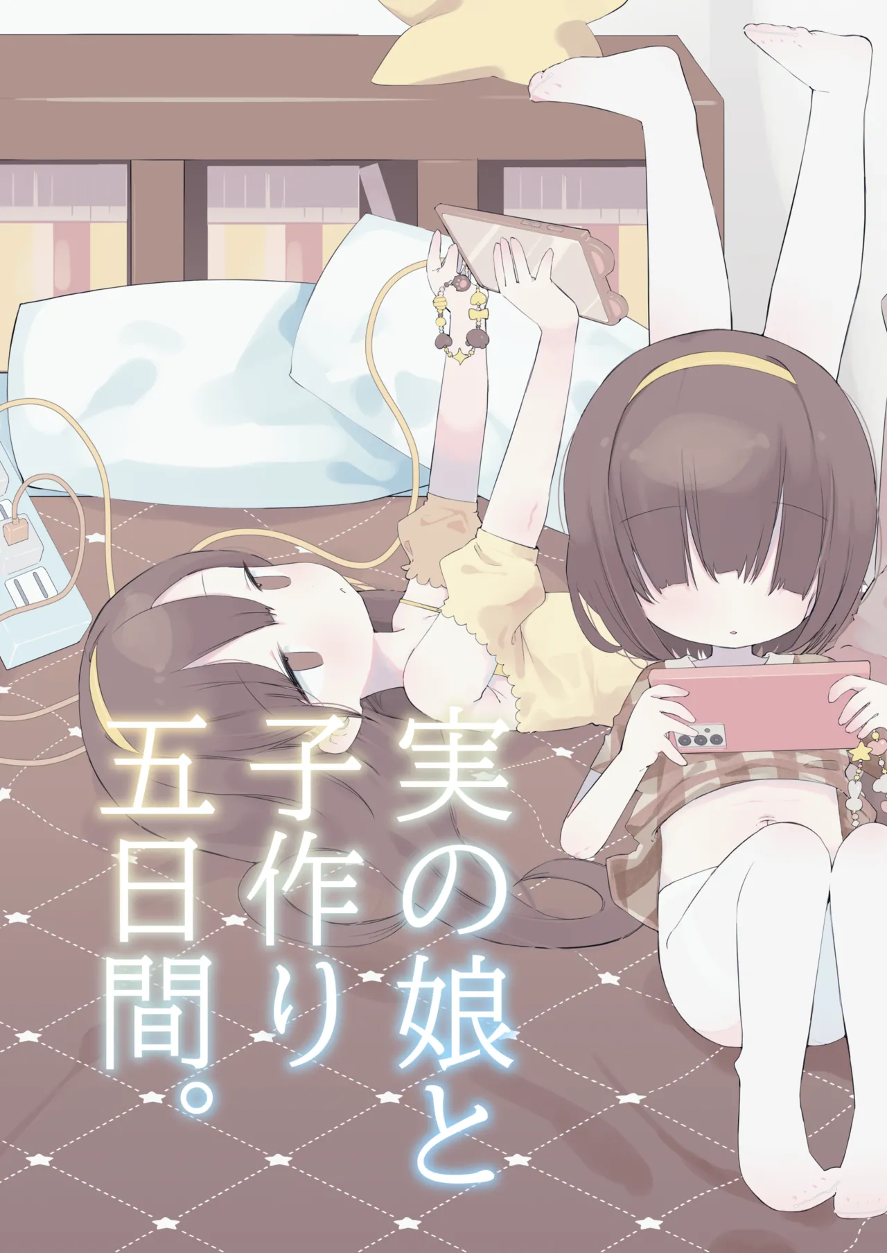 実の娘と子作り五日間。