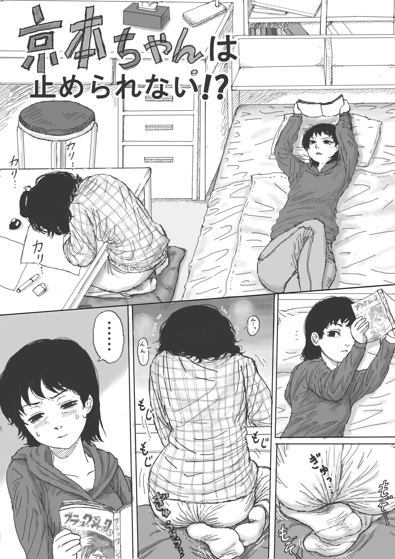京本ちゃんは止められない！？