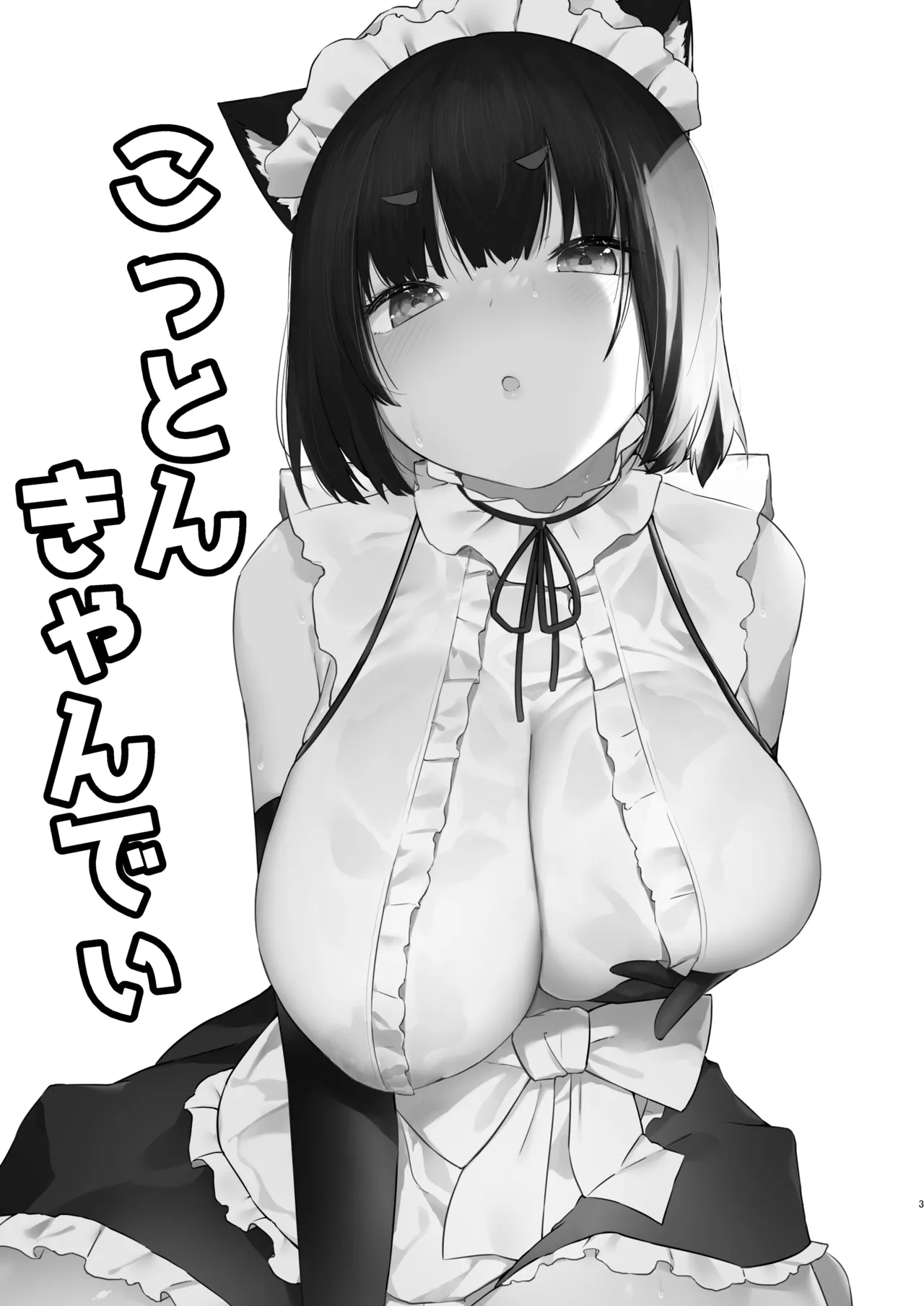 山城だってメイドになれるもん Page.3
