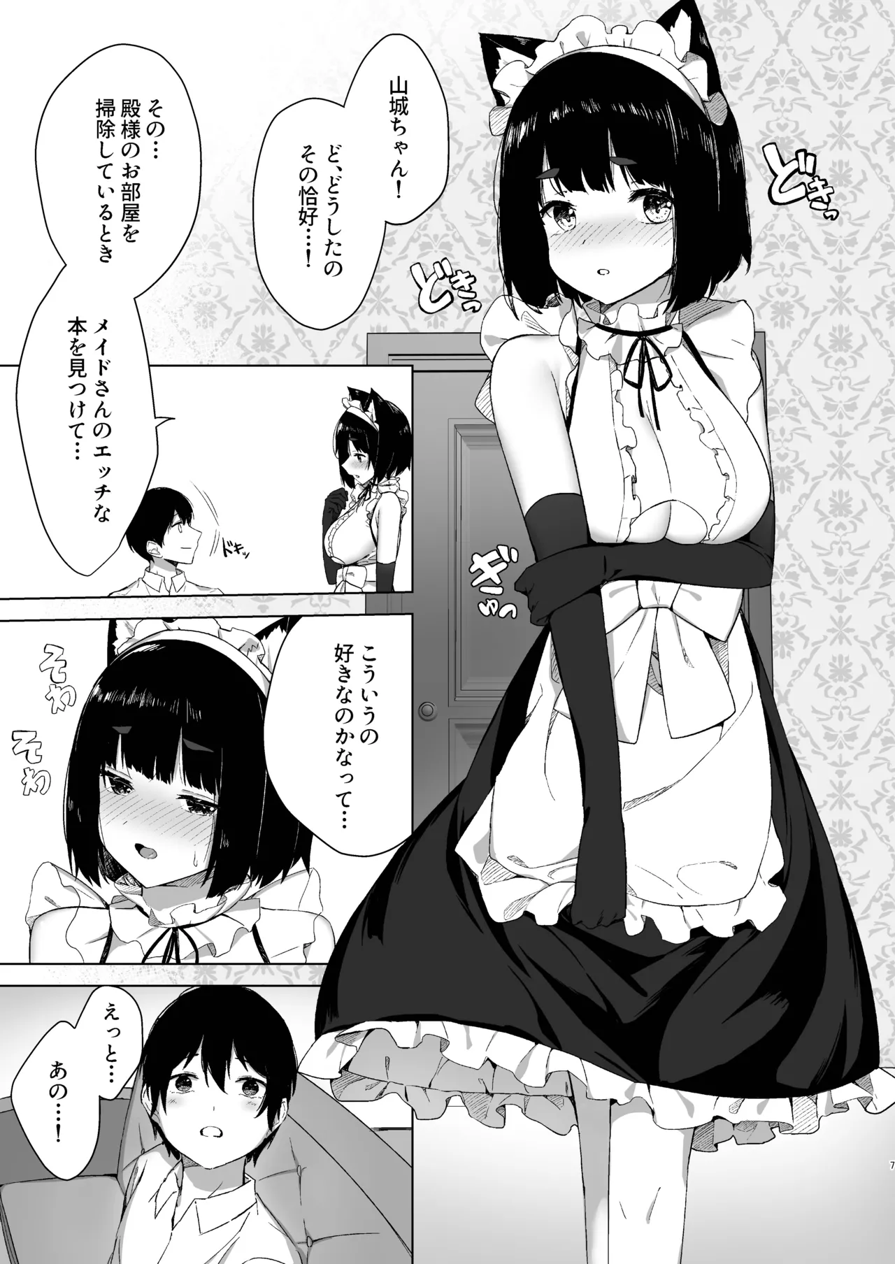 山城だってメイドになれるもん Page.7