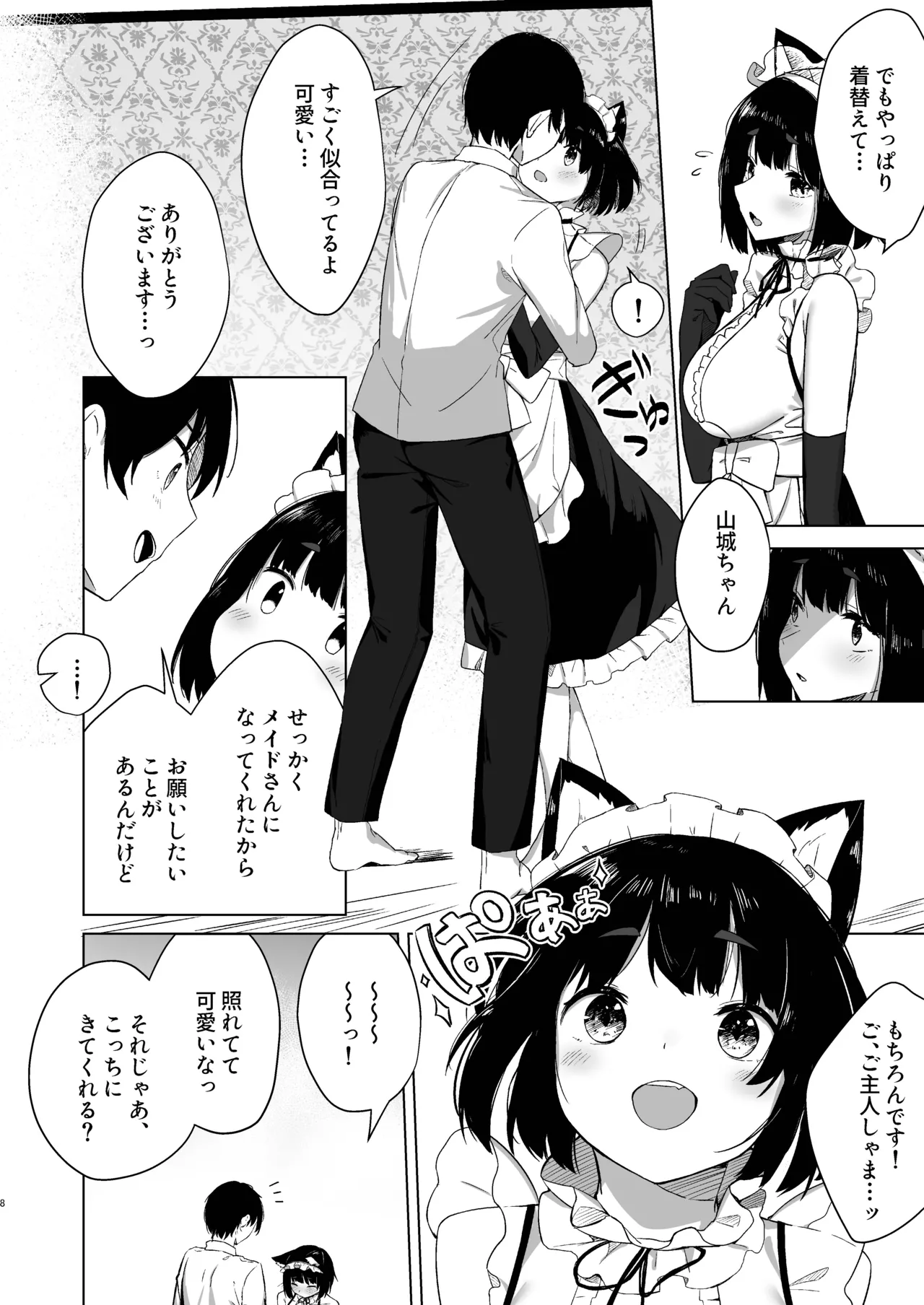 山城だってメイドになれるもん Page.8