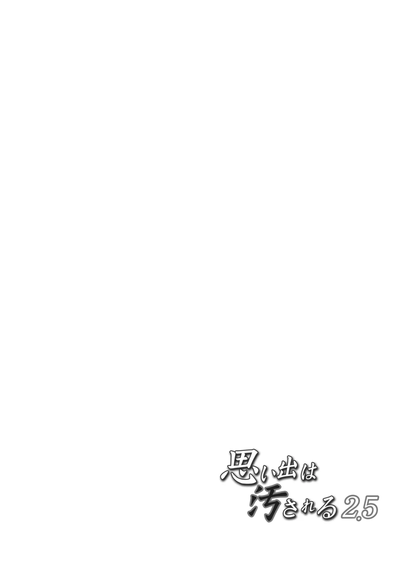 思い出は汚される2.5 Page.65