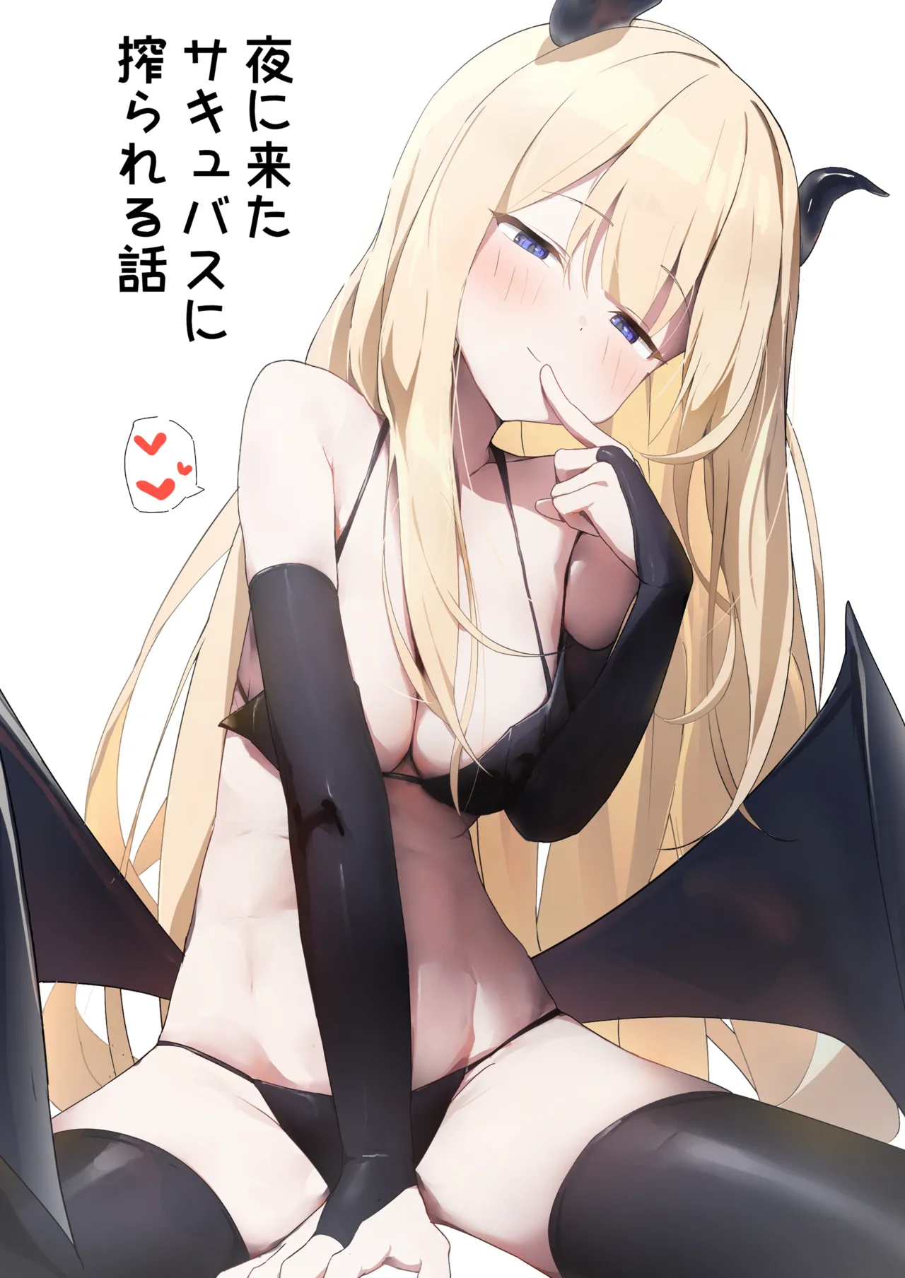 夜に来たサキュバスに搾られる話