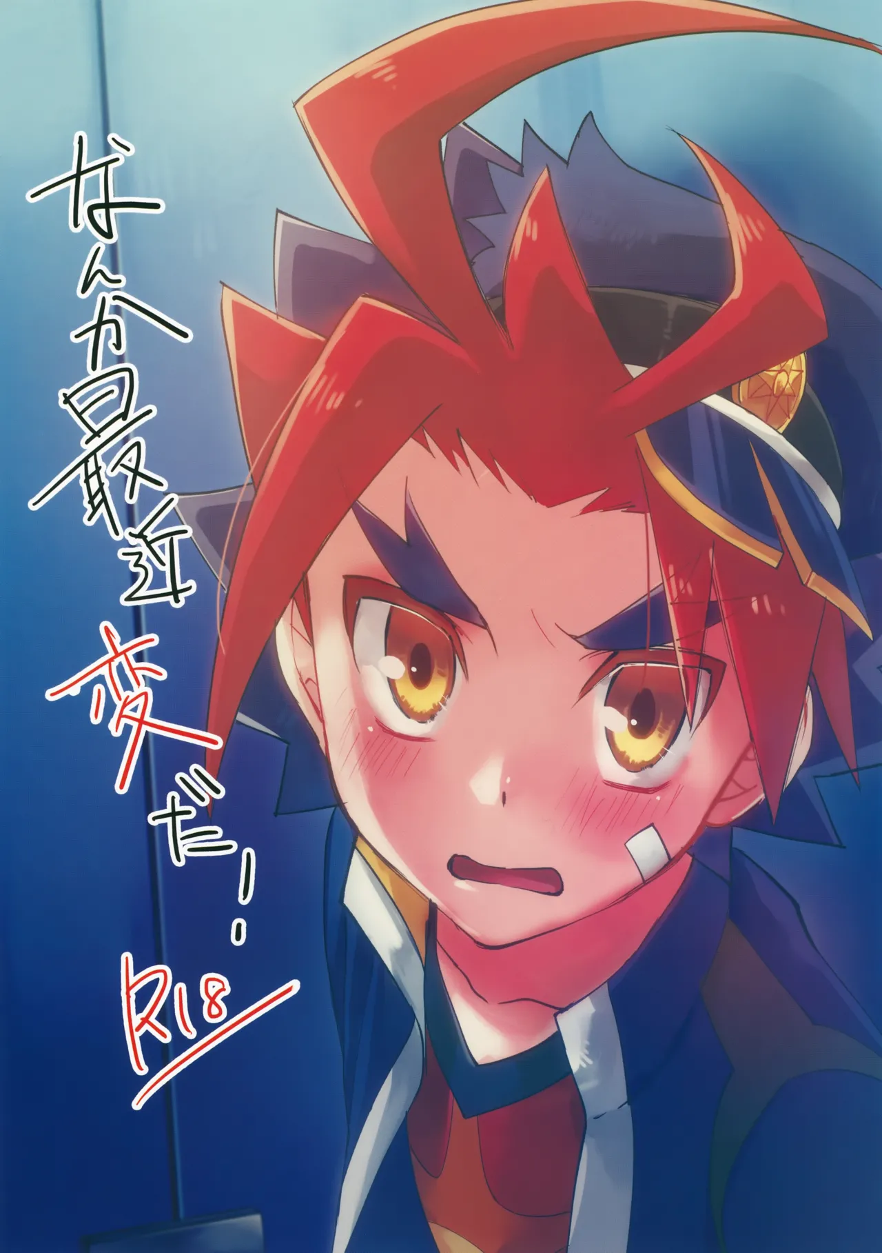 なんか最近変だ！