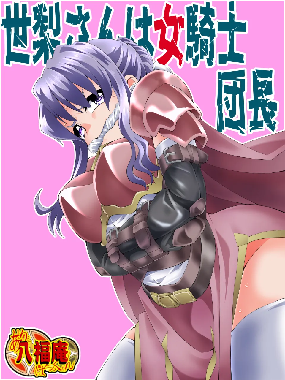 世梨さんは女騎士団長 Page.3